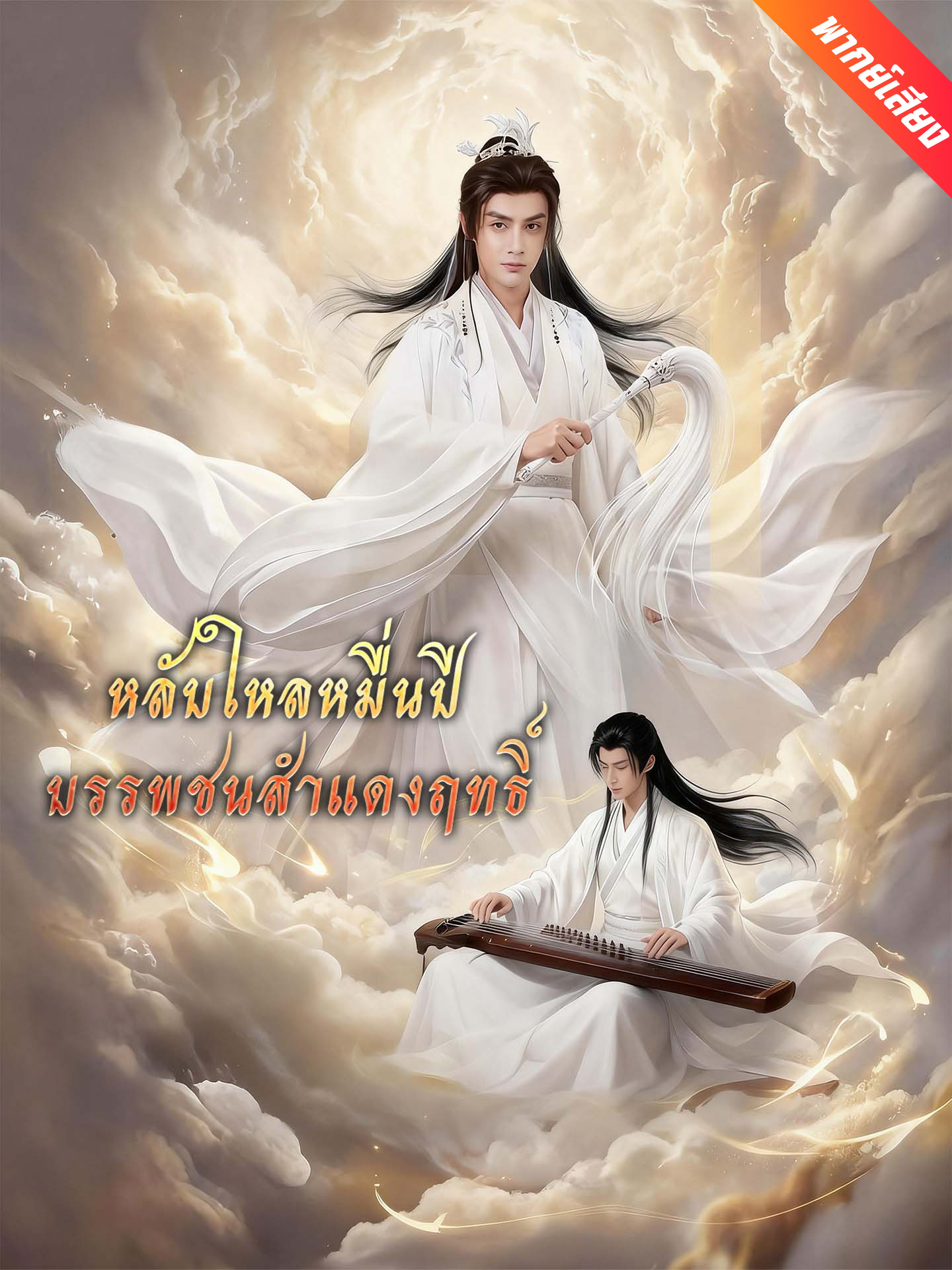 [พากย์เสียง] หลับใหลหมื่นปี บรรพชนสำแดงฤทธิ์