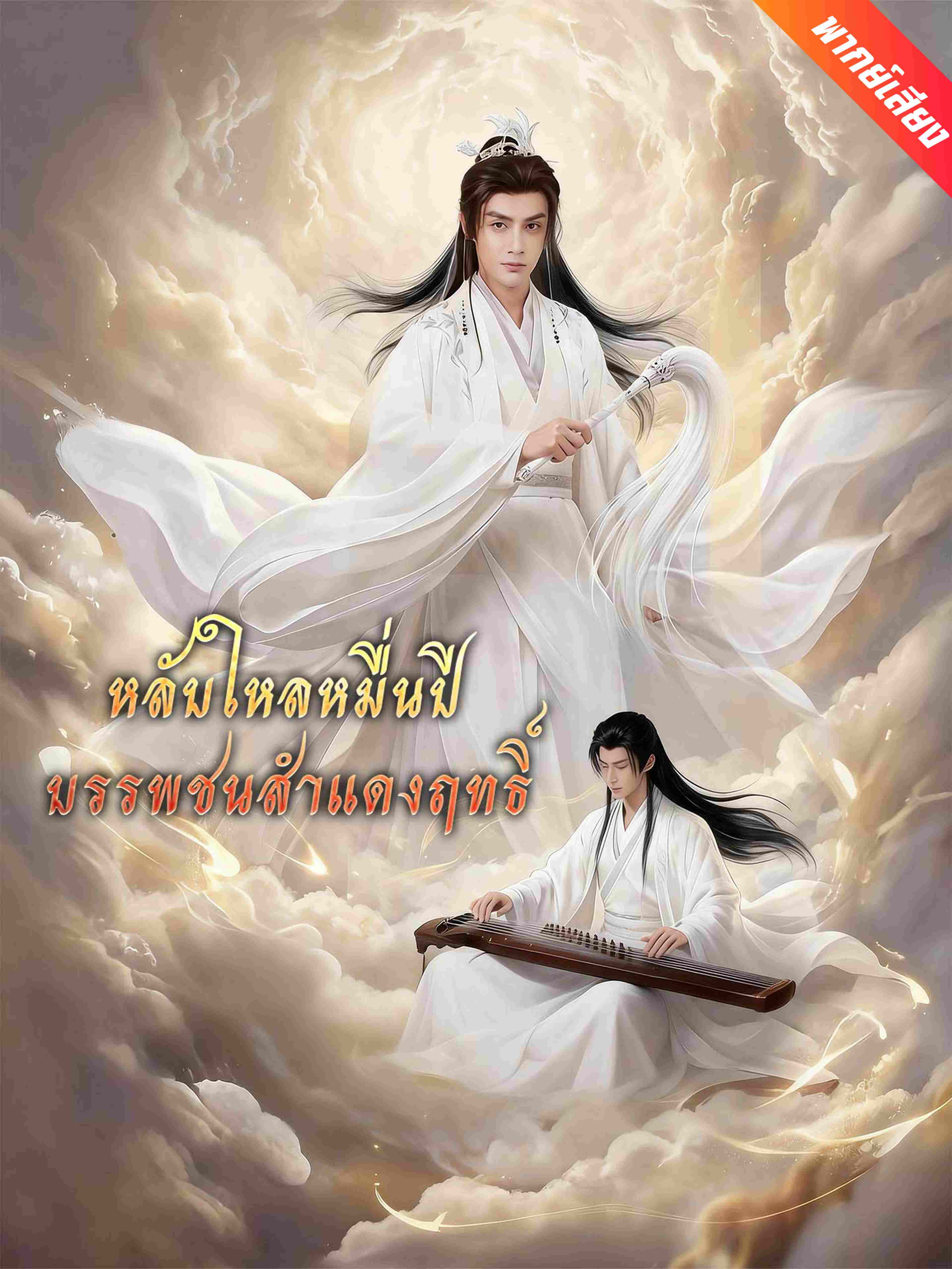 หลับใหลหมื่นปี บรรพชนสำแดงฤทธิ์ (พากย์เสียง)