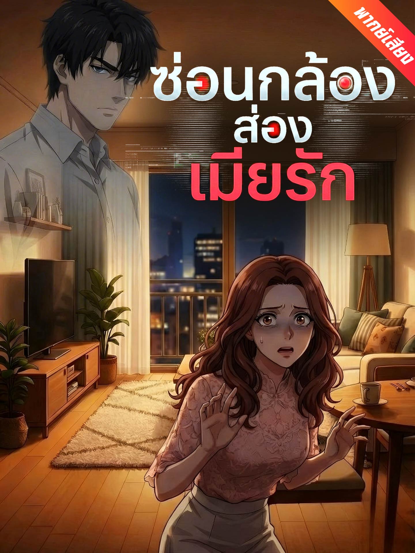 [พากย์เสียง] ซ่อนกล้องส่องเมียรัก
