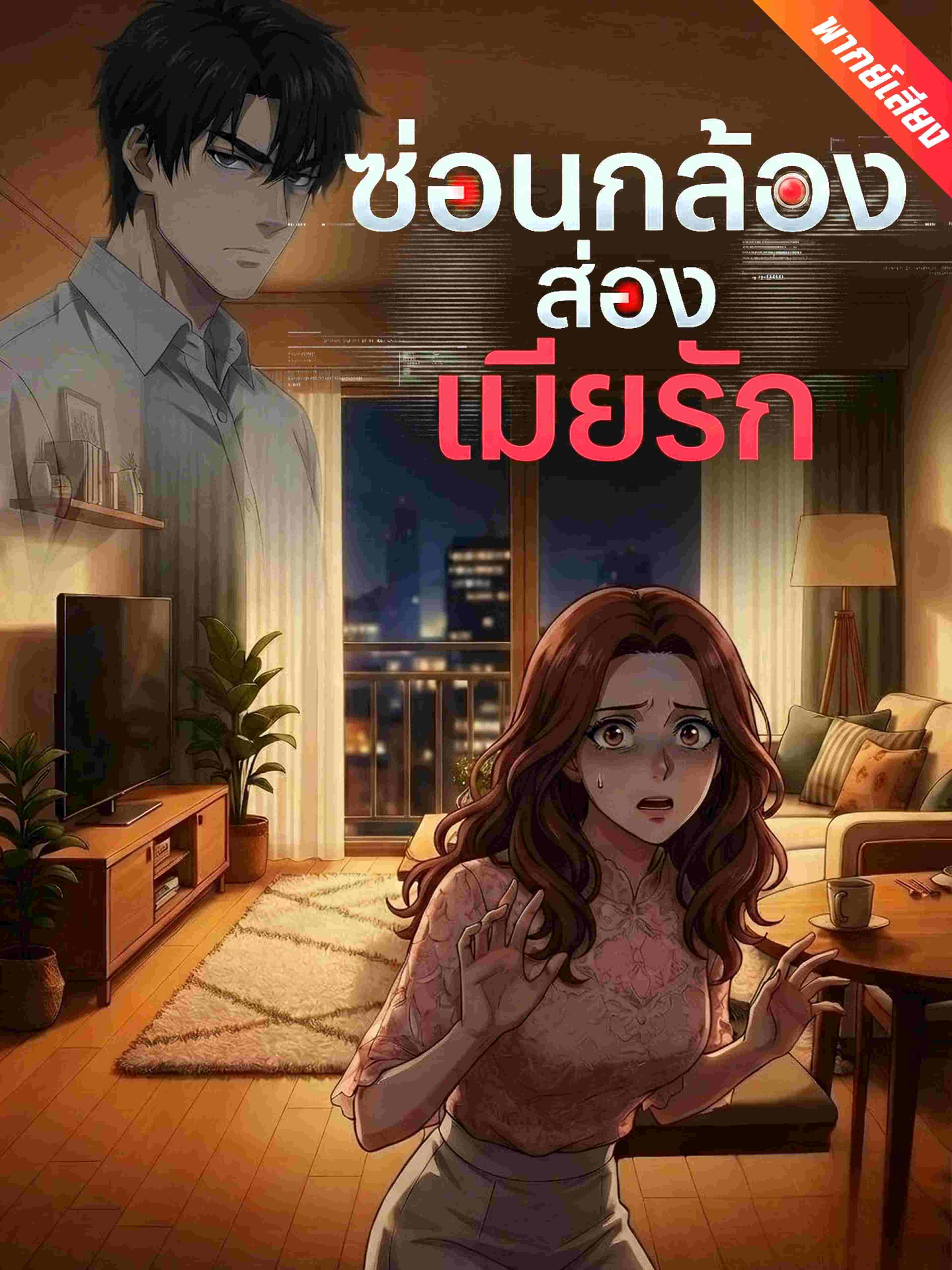 ซ่อนกล้องส่องเมียรัก (พากย์เสียง)