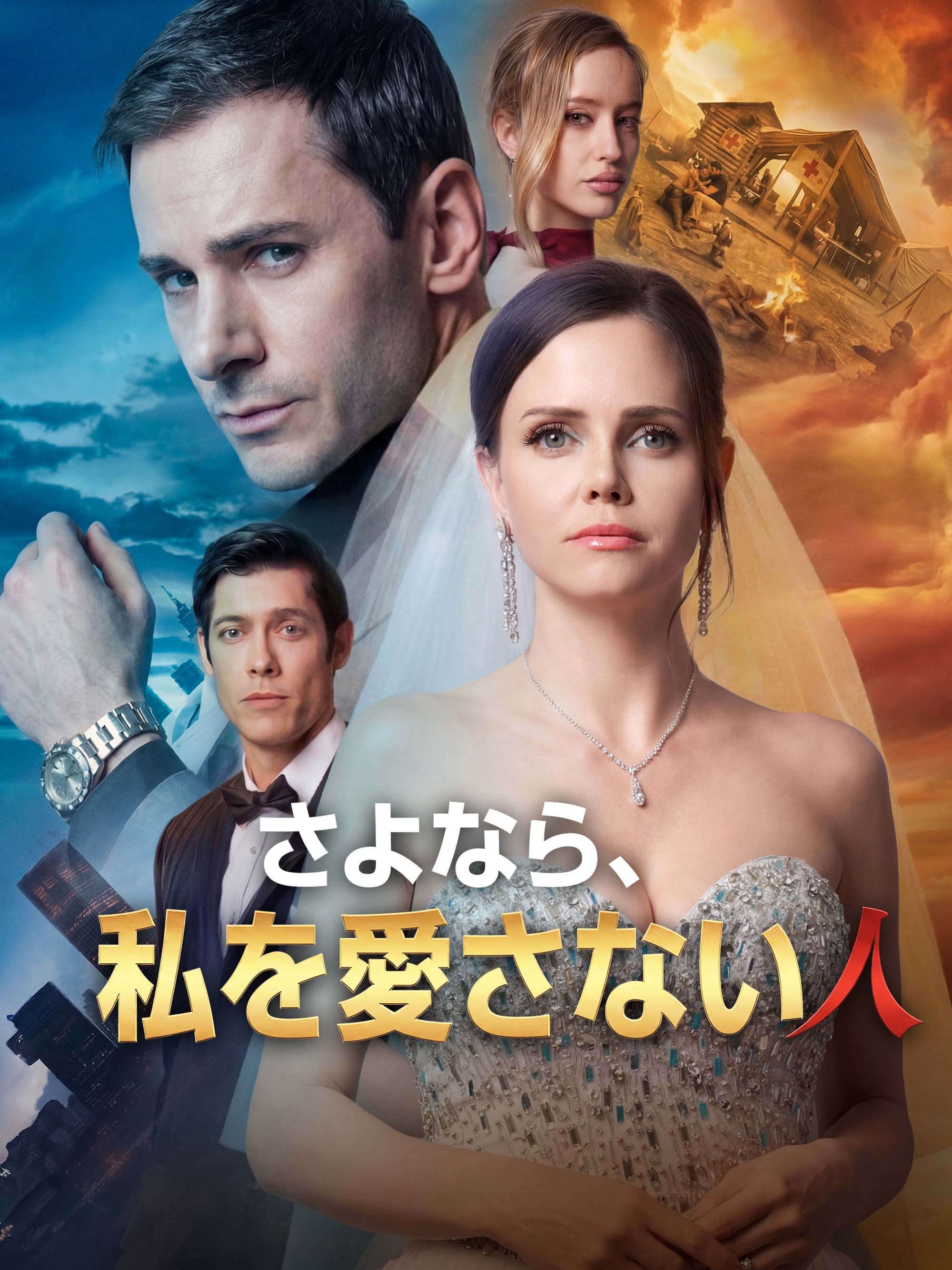 さよなら、私を愛さない人