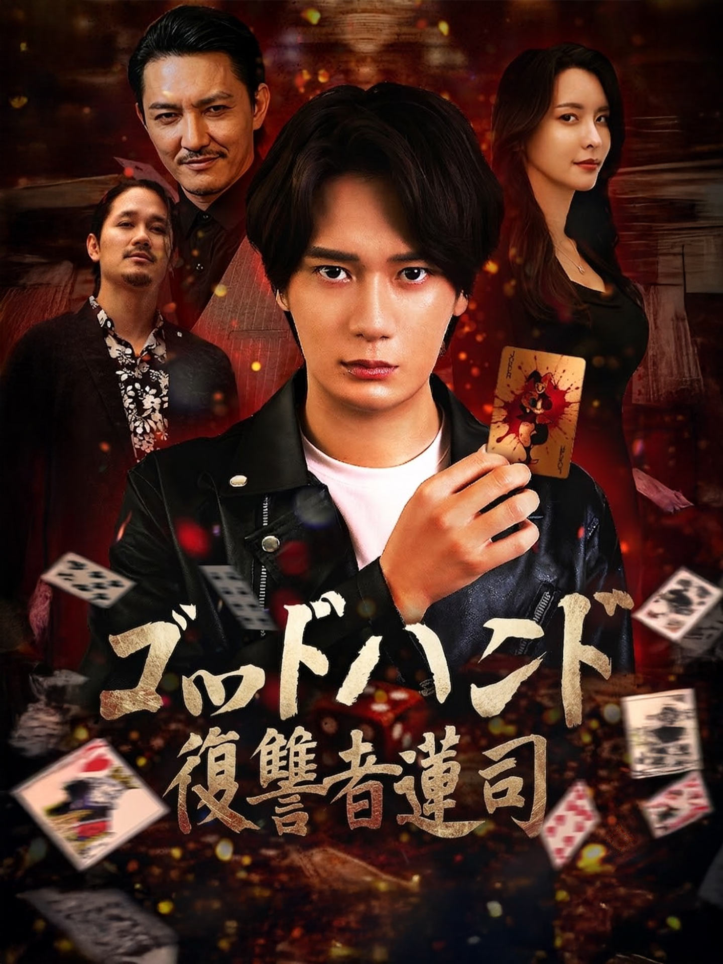 ゴッドハンド：復讐者蓮司