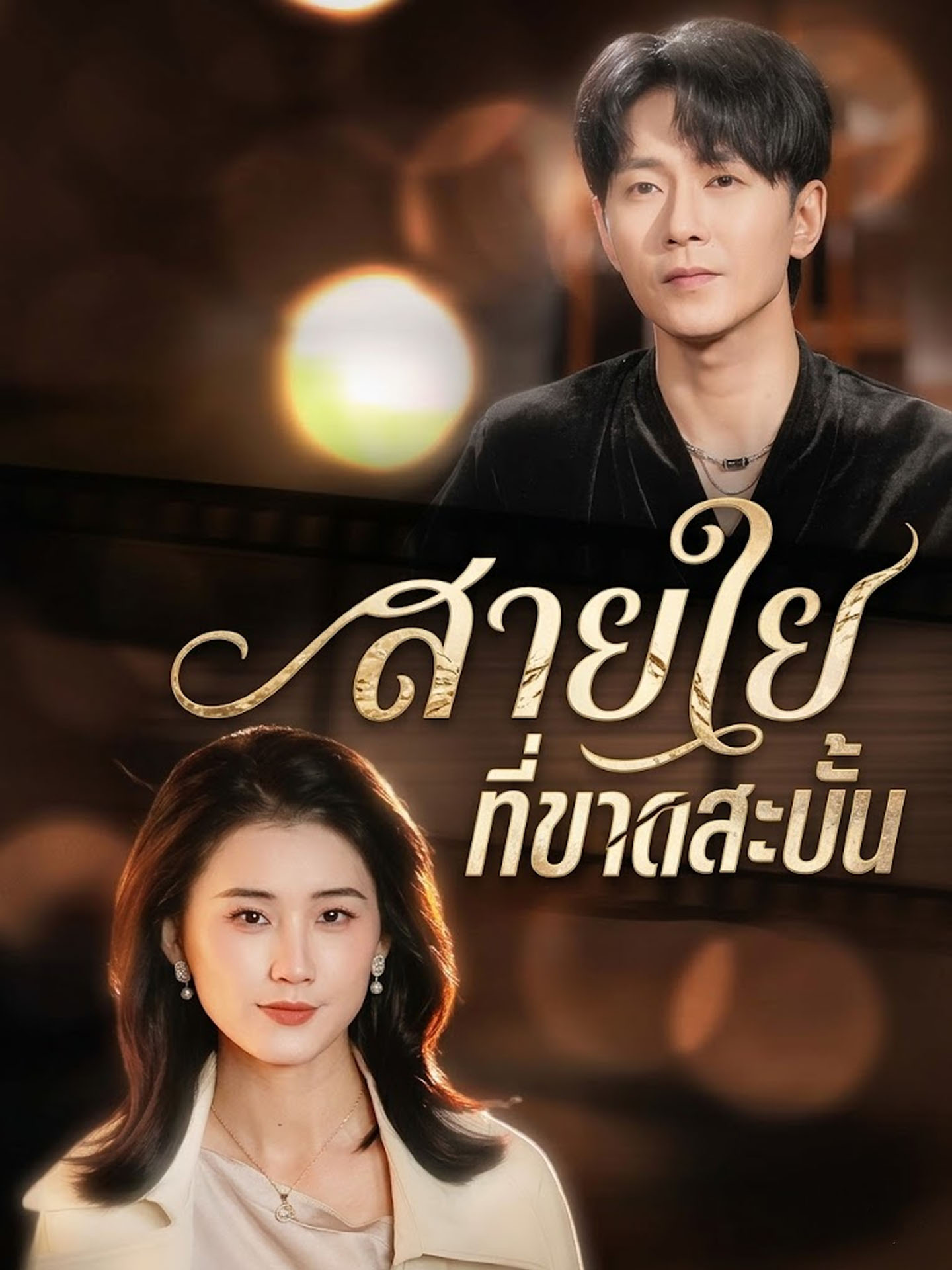 สายใยที่ขาดสะบั้น