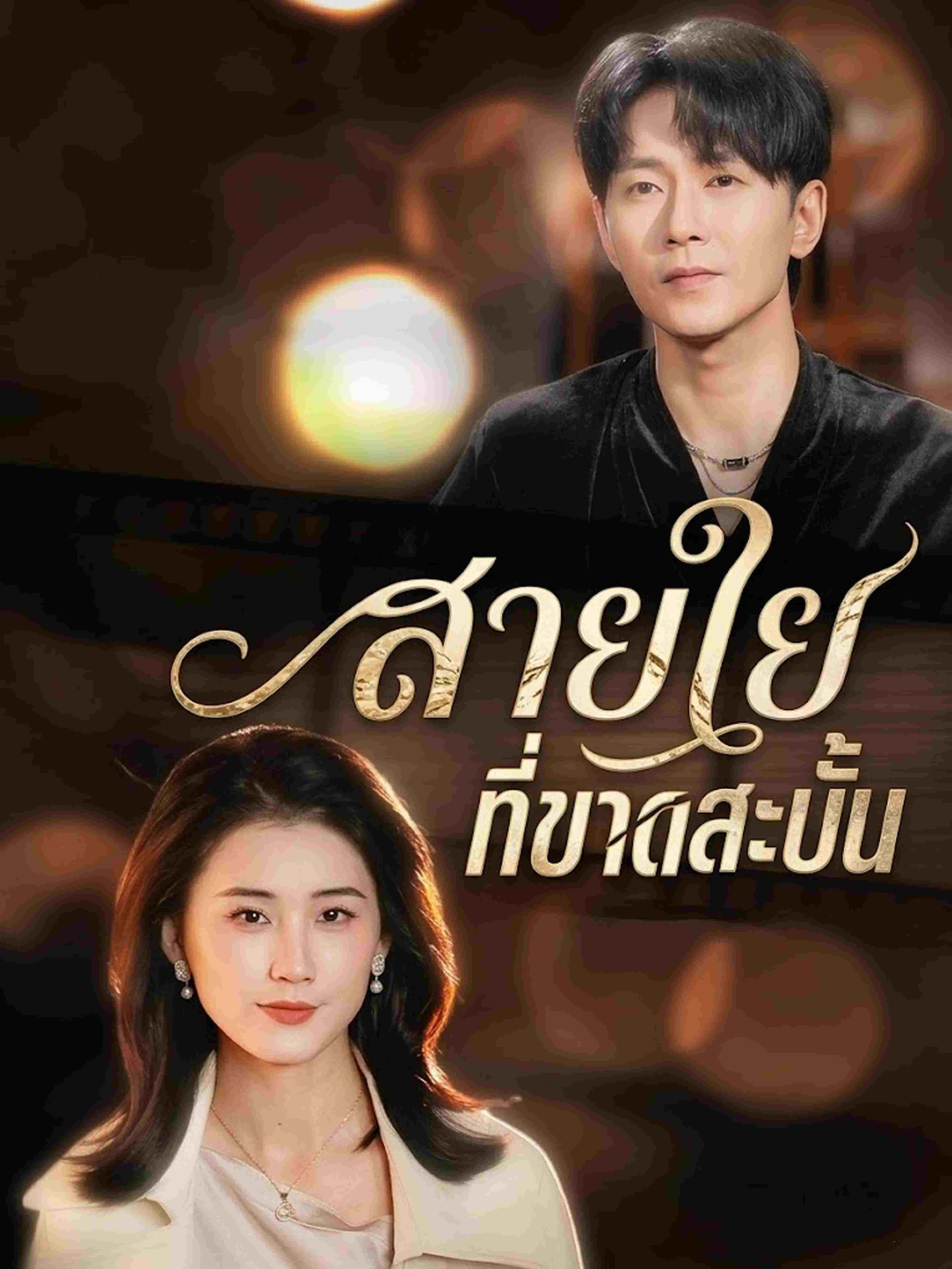สายใยที่ขาดสะบั้น