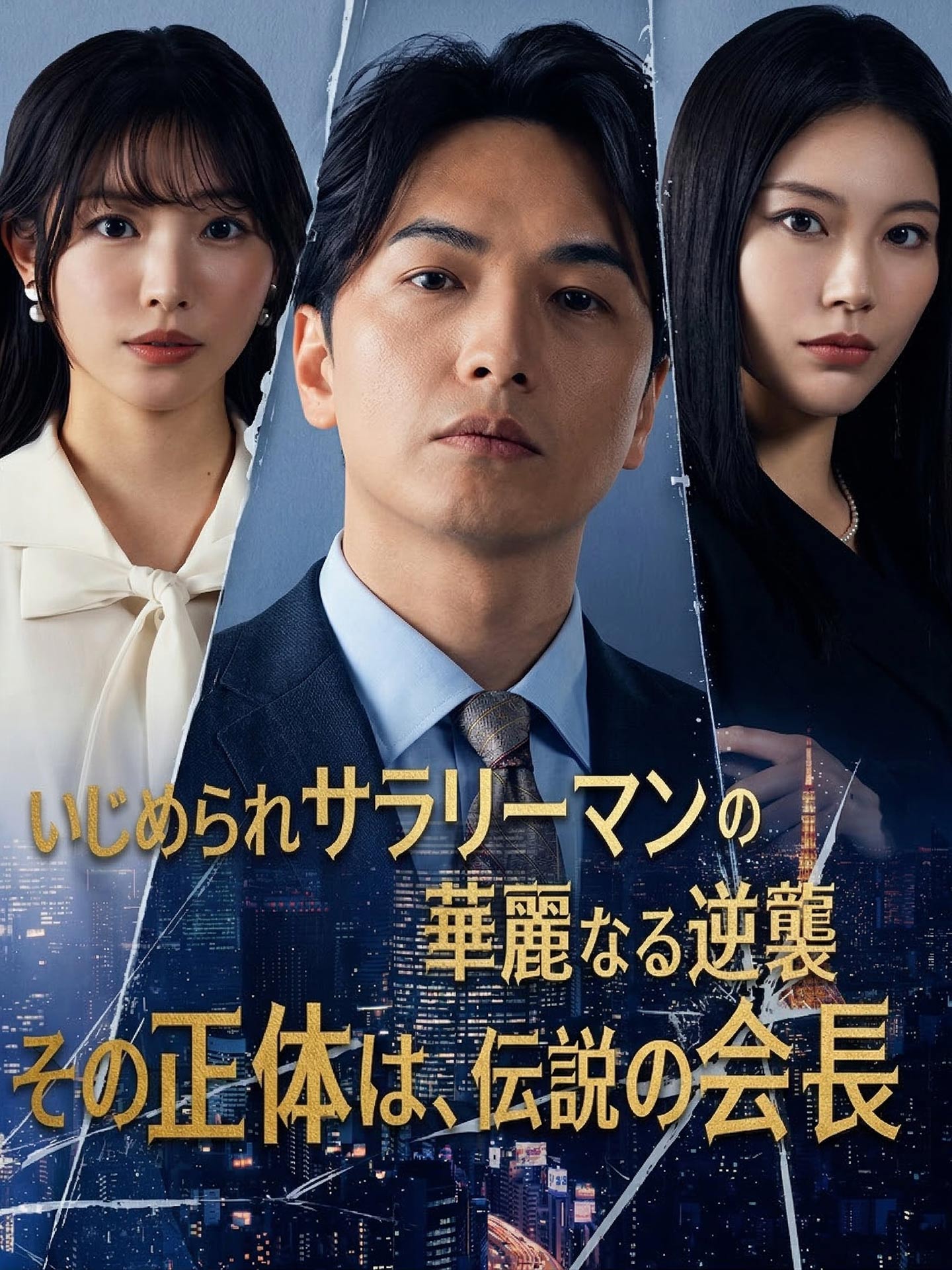 いじめられサラリーマンの華麗なる逆襲―その正体は、伝説の会長―