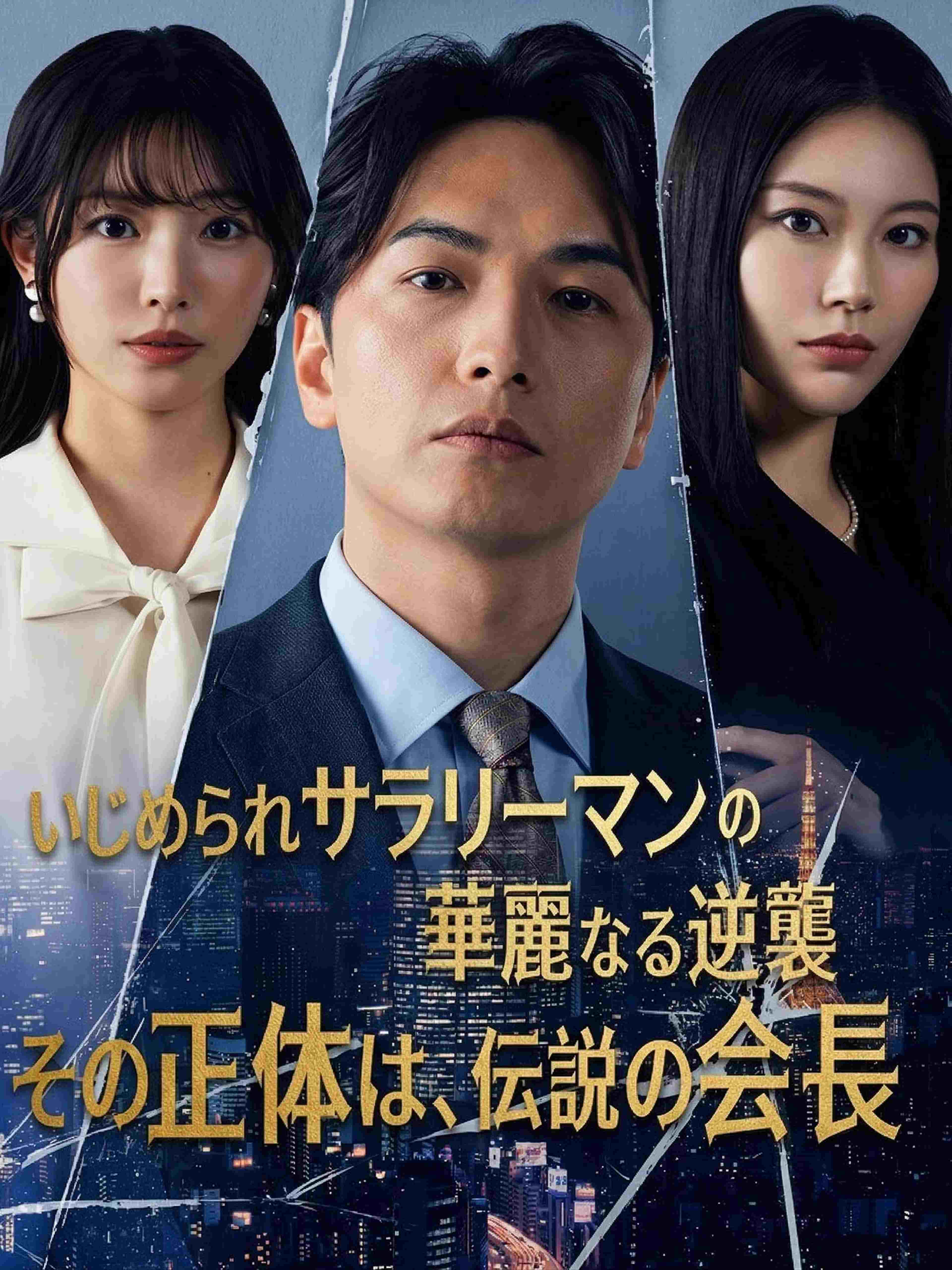 いじめられサラリーマンの華麗なる逆襲―その正体は、伝説の会長―