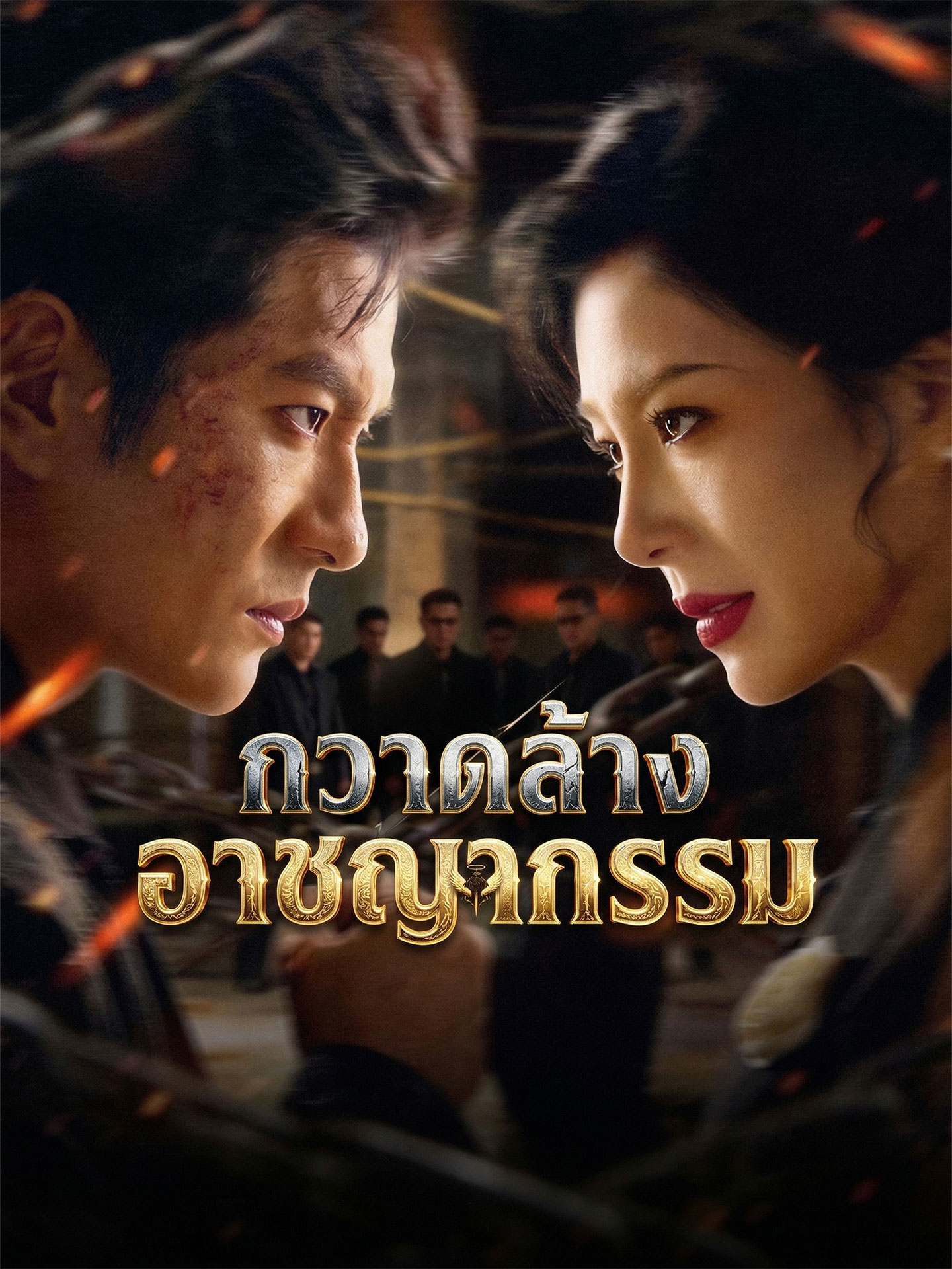 กวาดล้างอาชญากรรม
