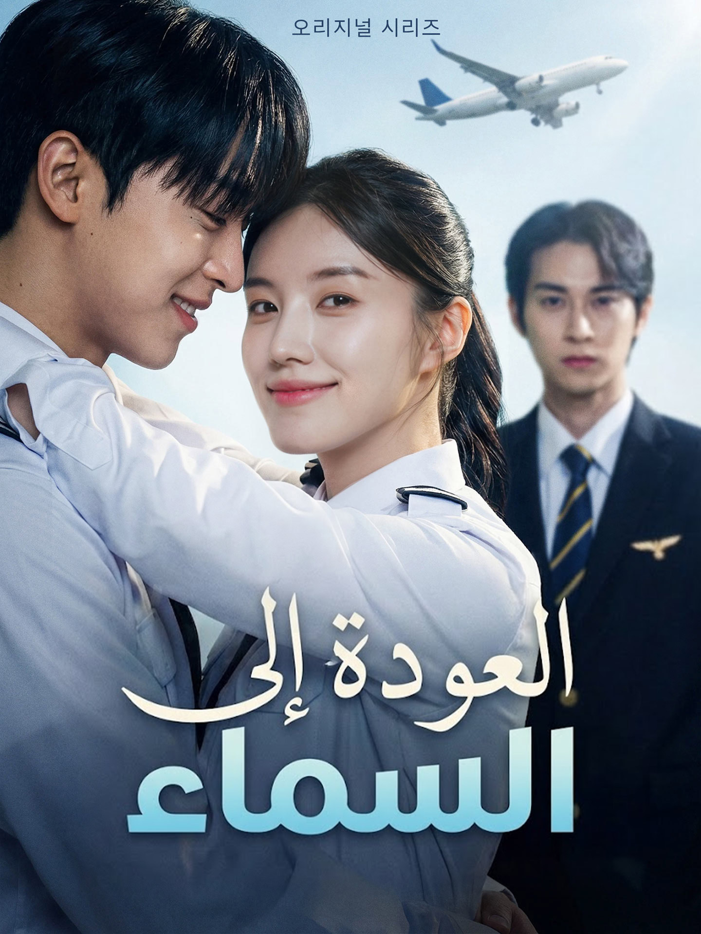 العودة إلى السماء