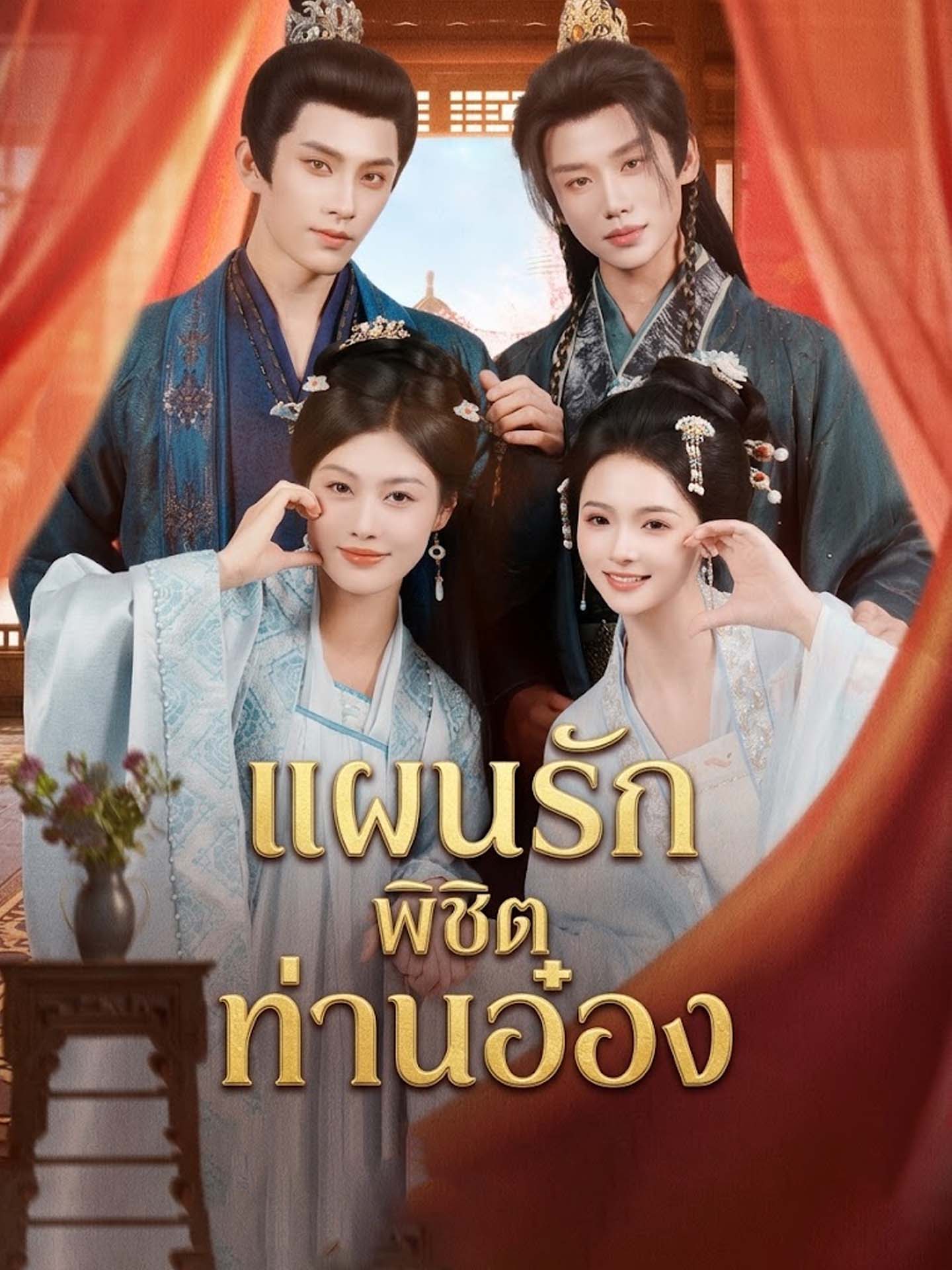 แผนรักพิชิตท่านอ๋อง