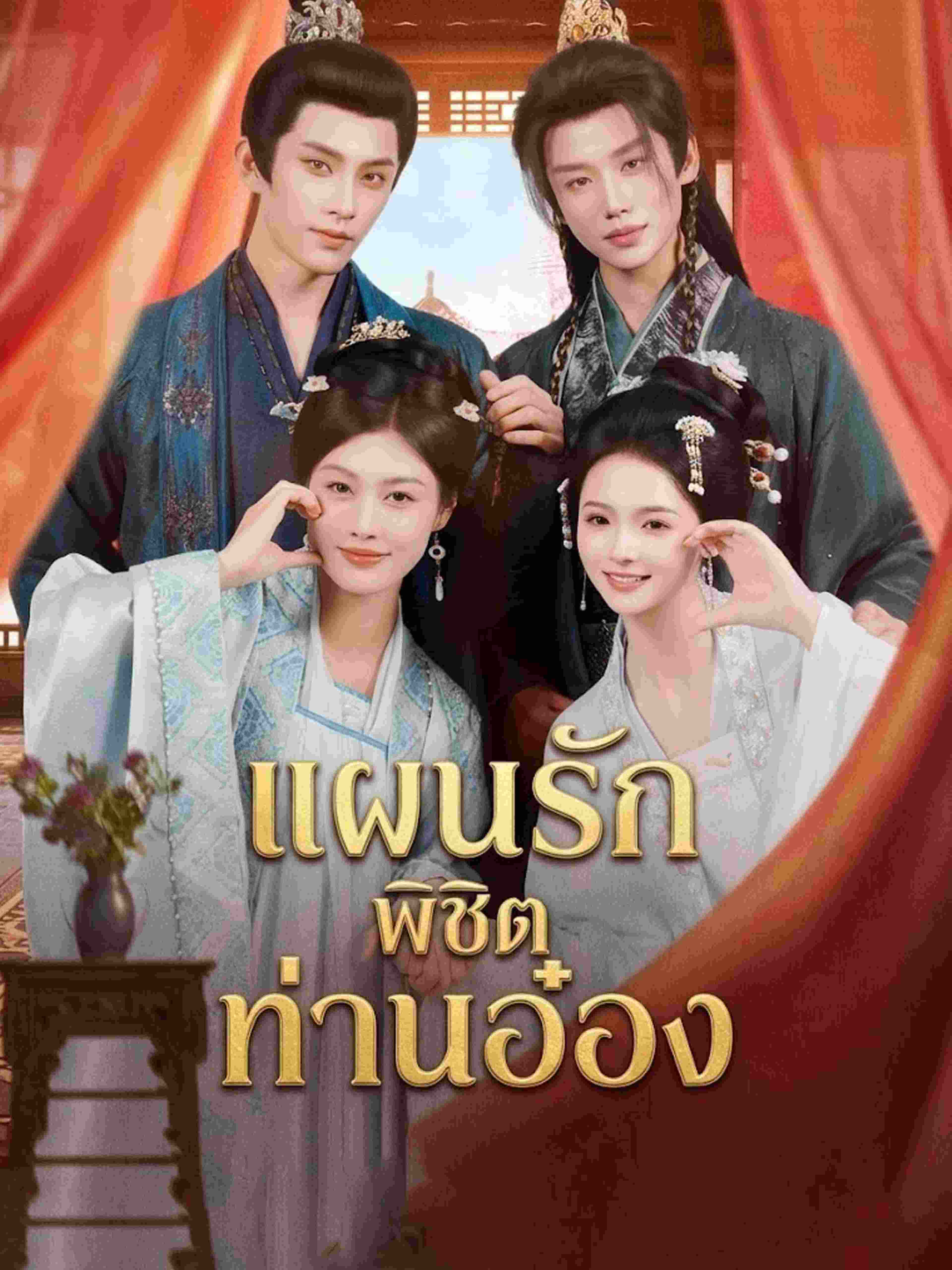 แผนรักพิชิตท่านอ๋อง