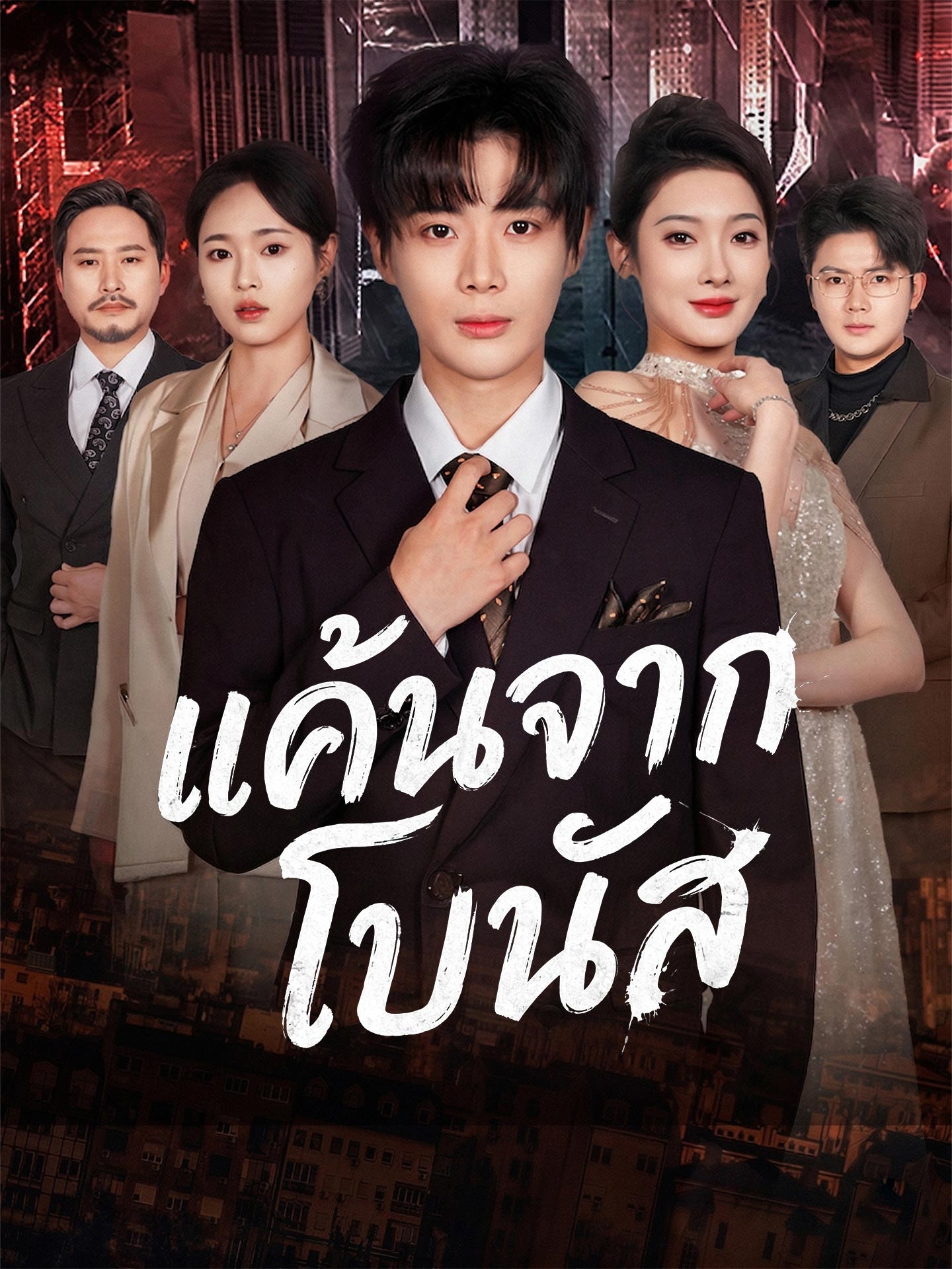 แค้นจากโบนัส
