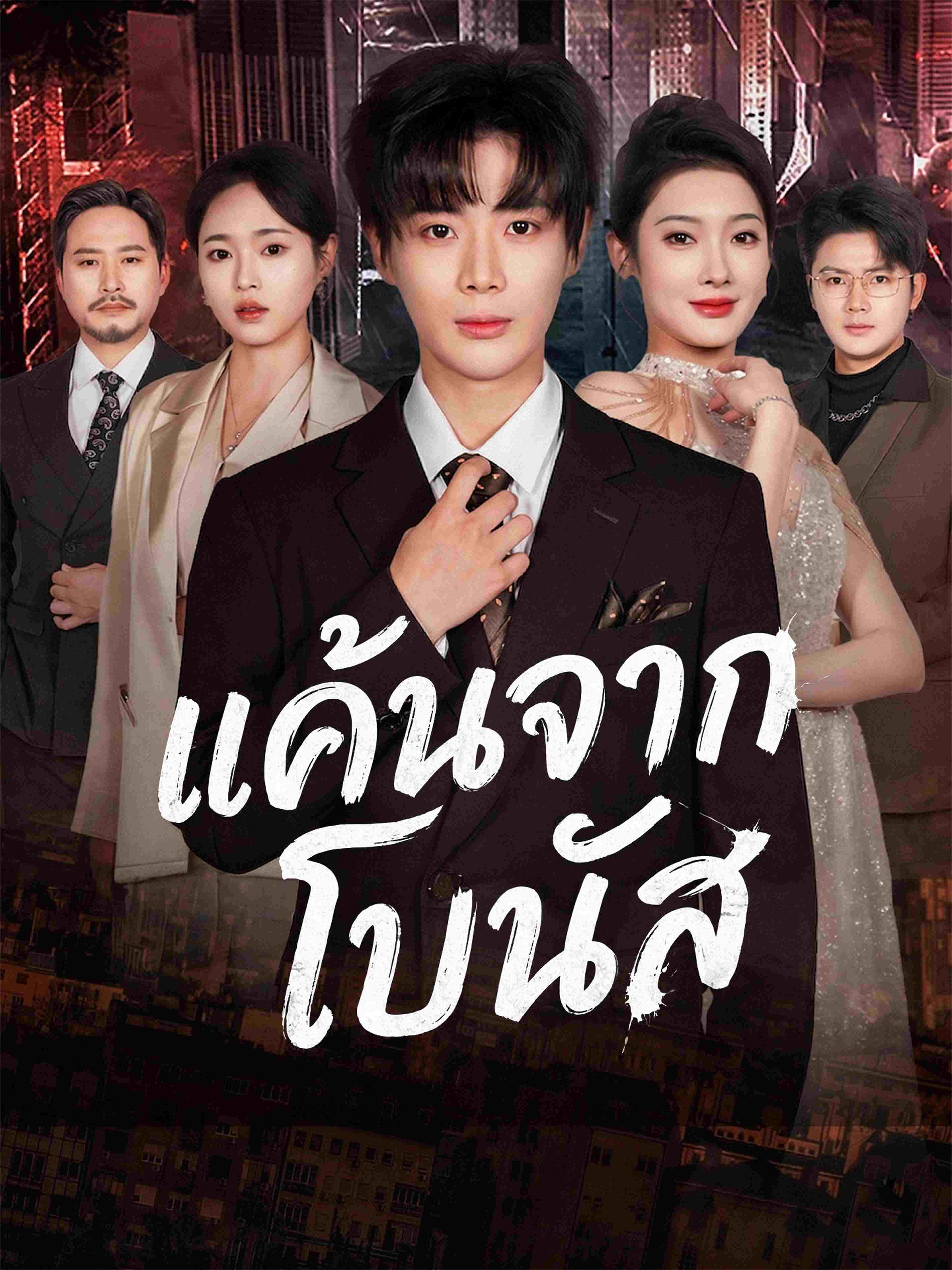 แค้นจากโบนัส