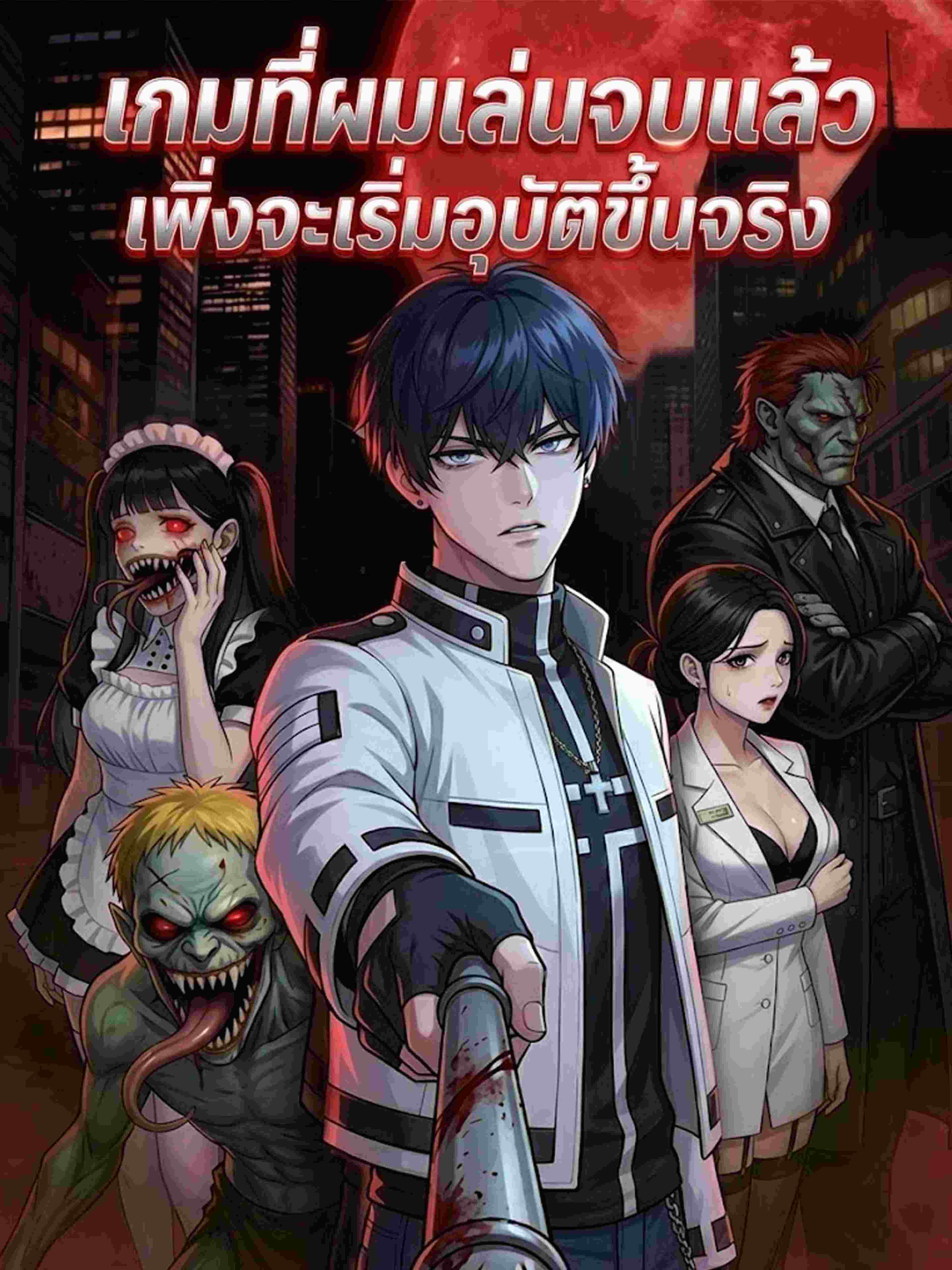 เกมที่ผมเล่นจบแล้ว เพิ่งจะเริ่มอุบัติขึ้นจริง