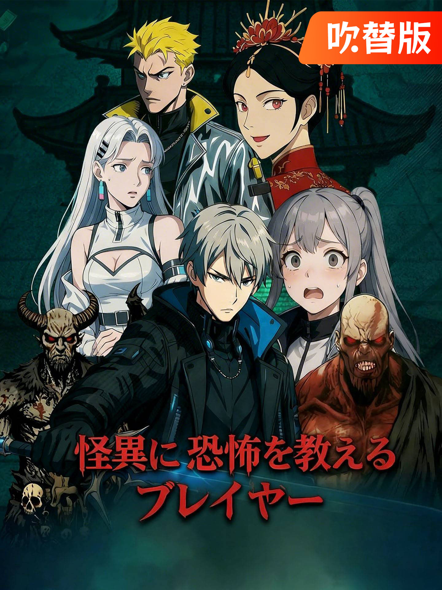 （吹替版）怪異に恐怖を教えるプレイヤー