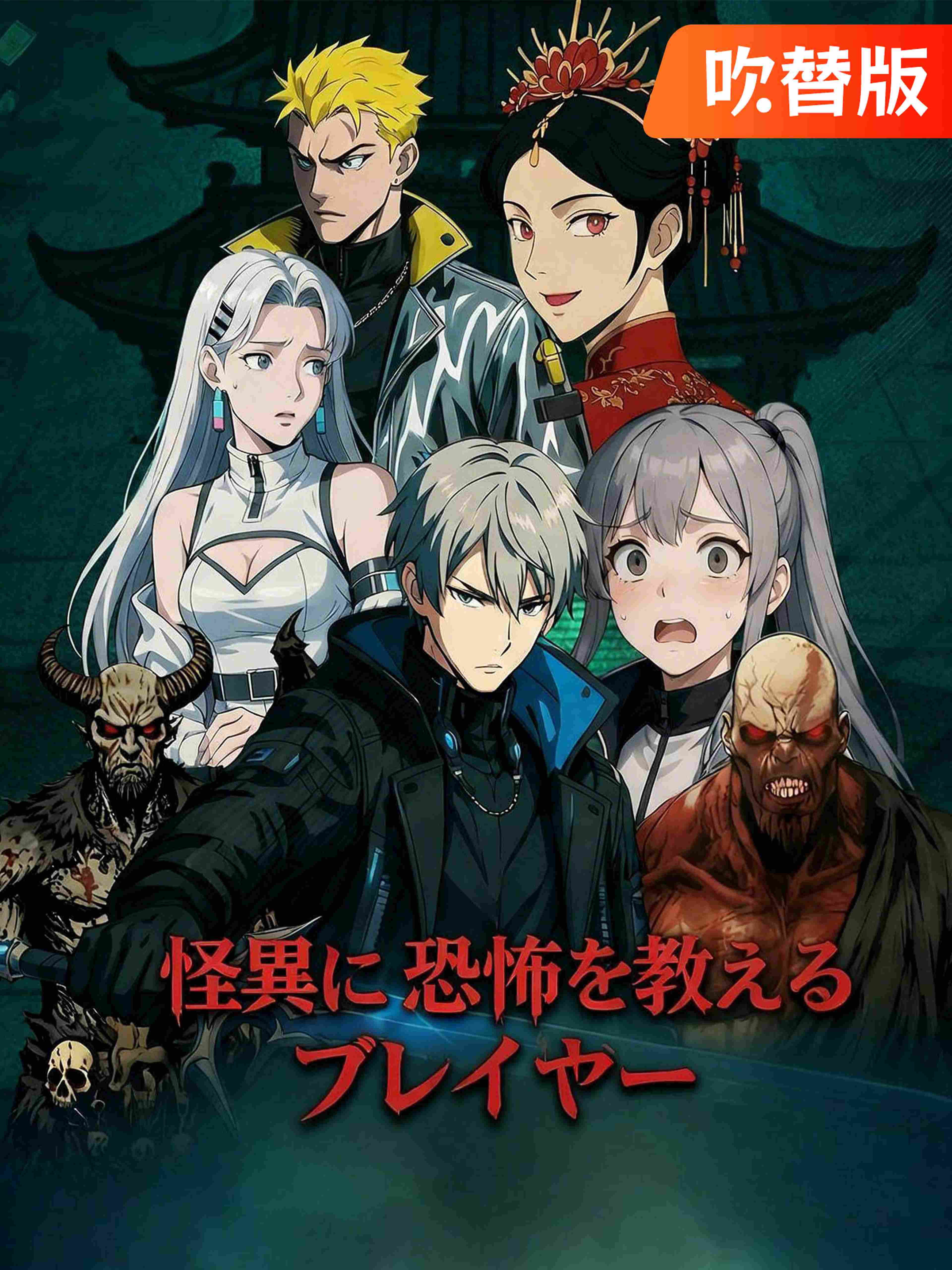 (吹替版)怪異に恐怖を教えるプレイヤー