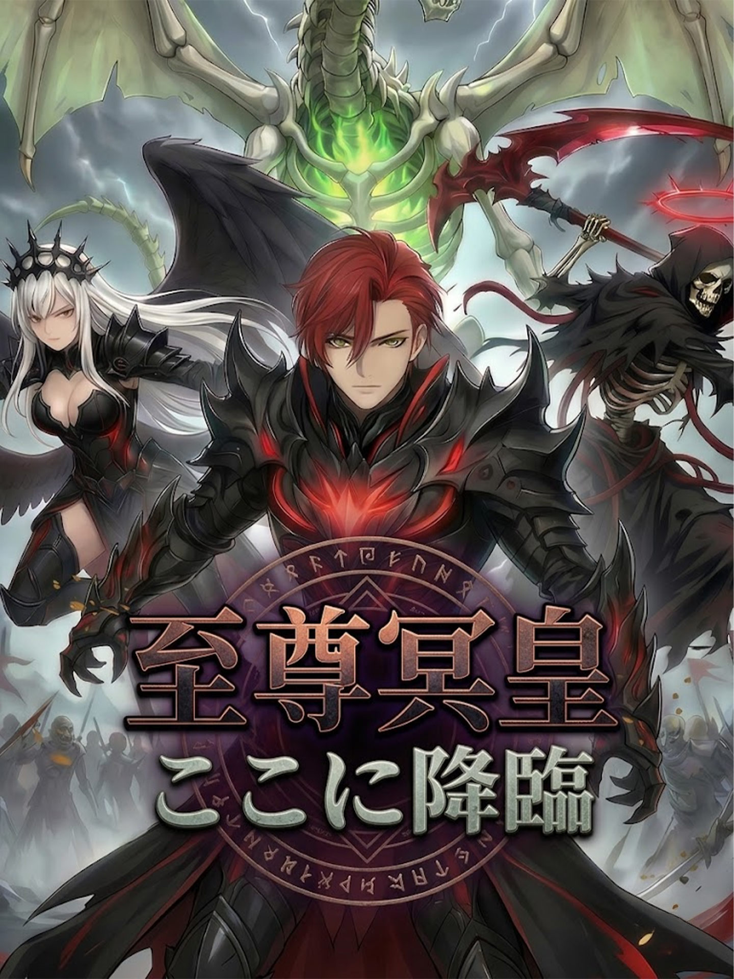 至尊冥皇、ここに降臨