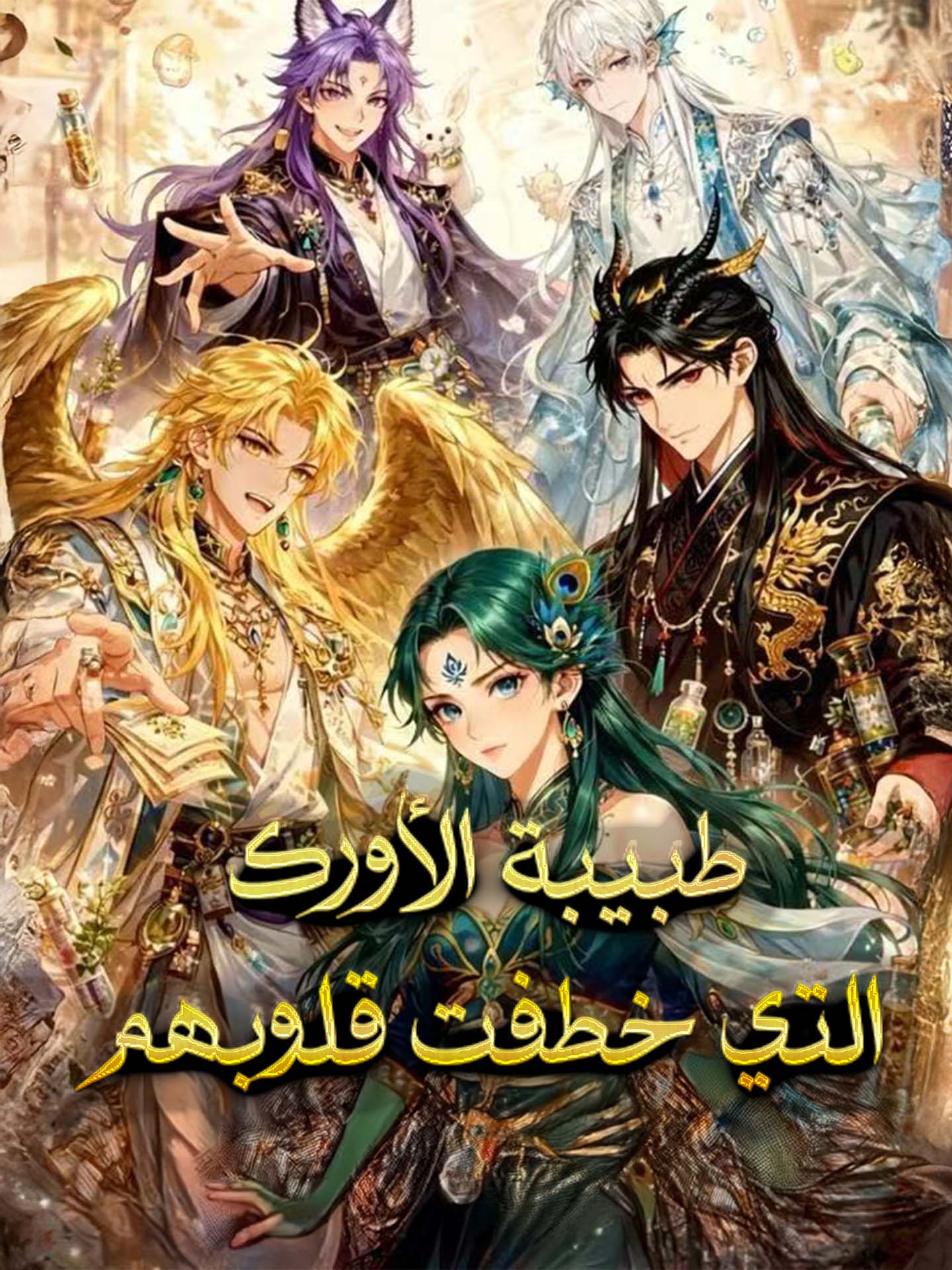 طبيبة الأورك التي خطفت قلوبهم