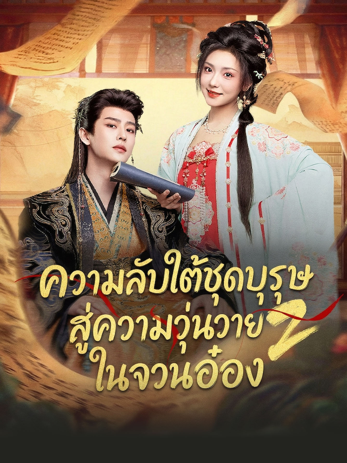 ความลับใต้ชุดบุรุษสู่ความวุ่นวายในจวนอ๋อง 2