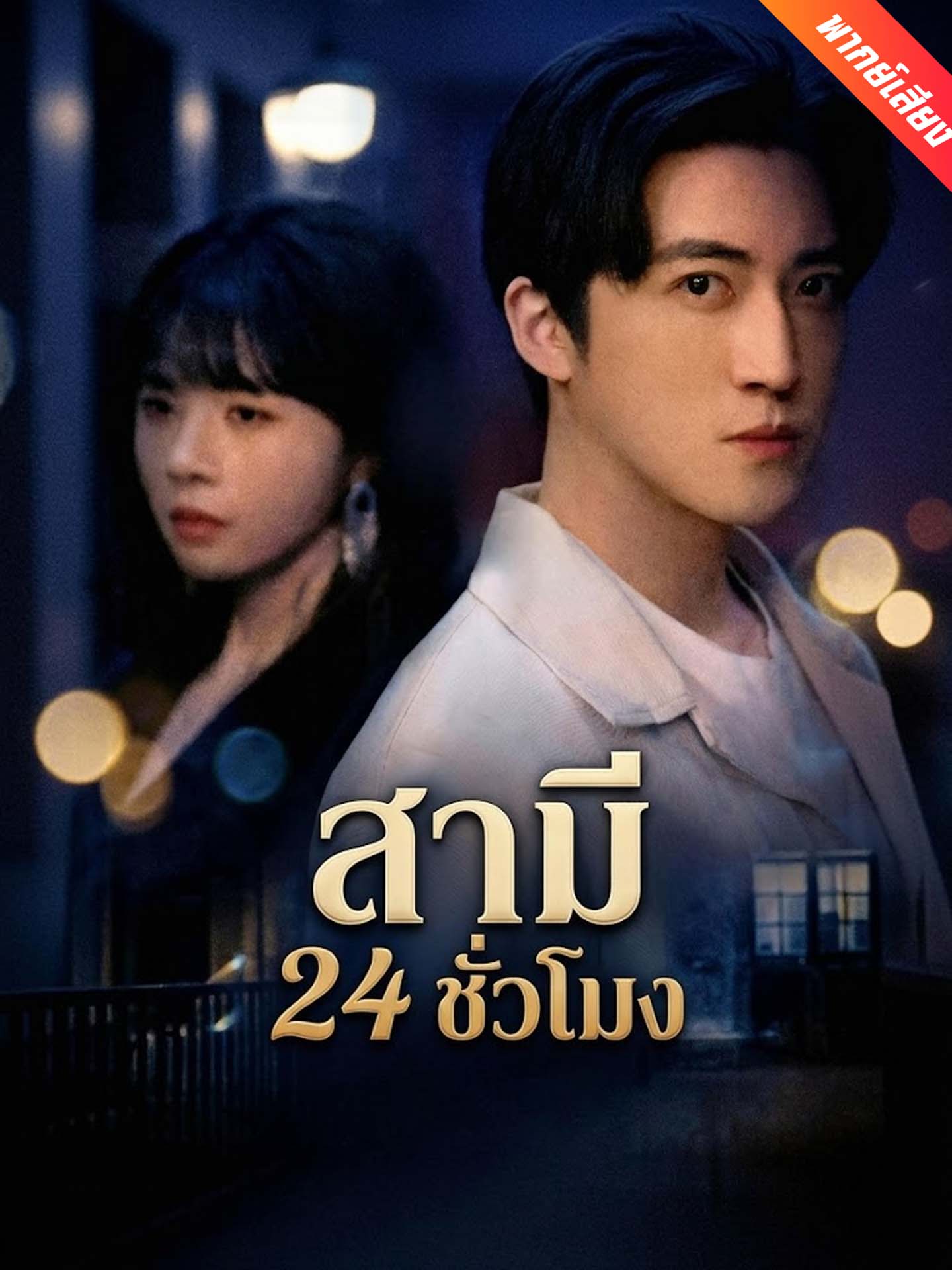 [พากย์เสียง] สามี 24 ชั่วโมง