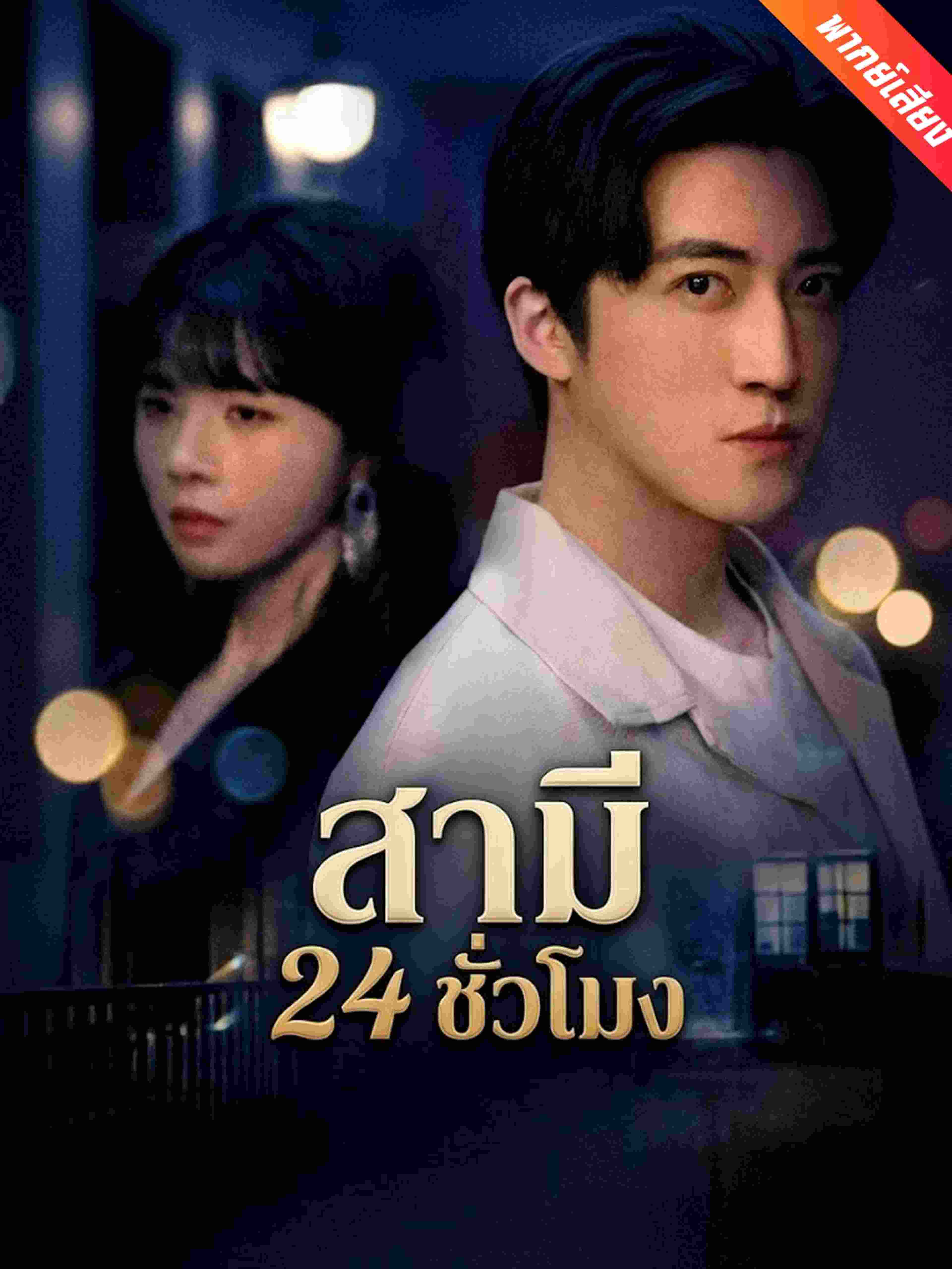 สามี 24 ชั่วโมง (พากย์เสียง)