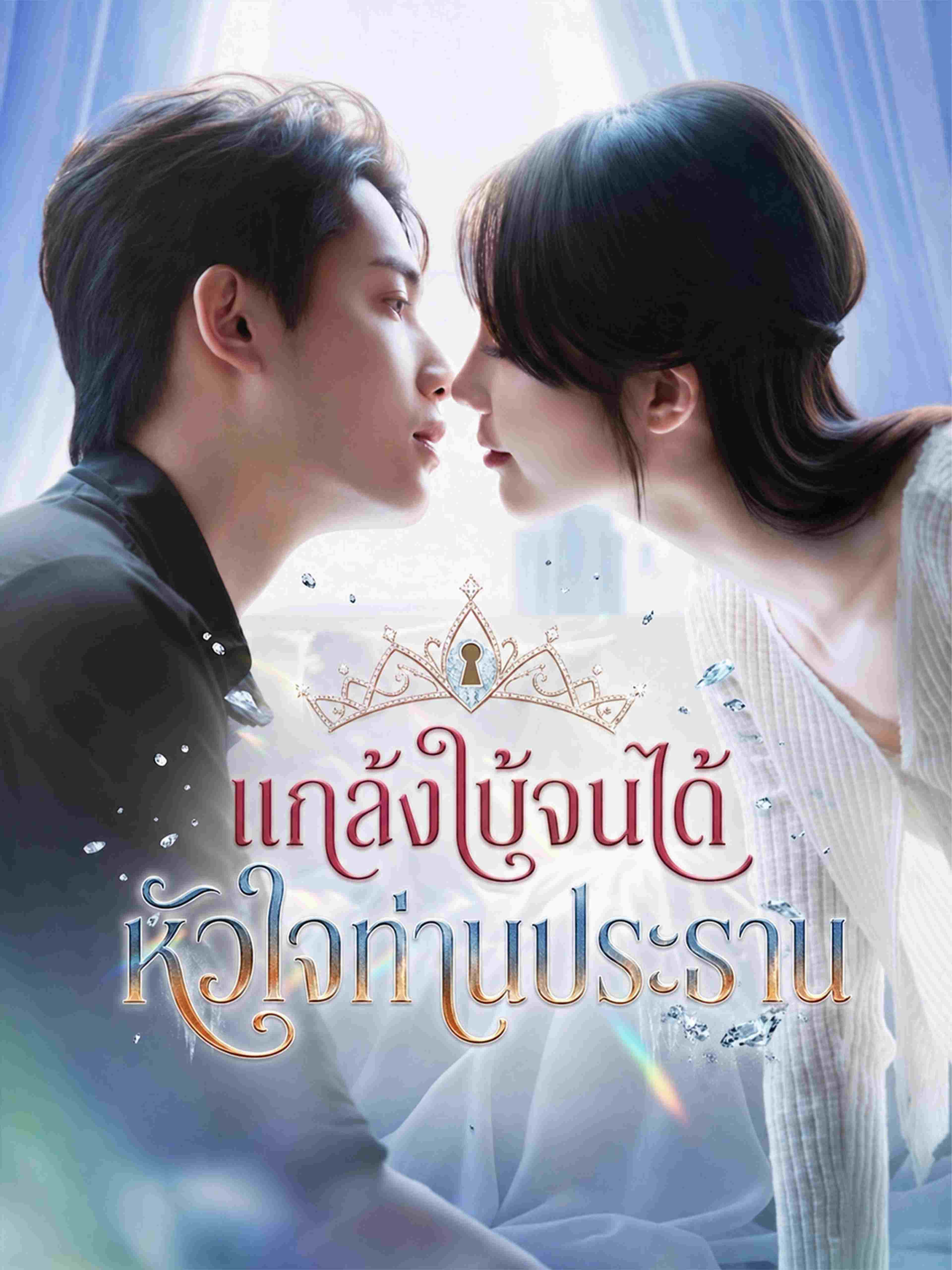 แกล้งใบ้จนได้หัวใจท่านประธาน