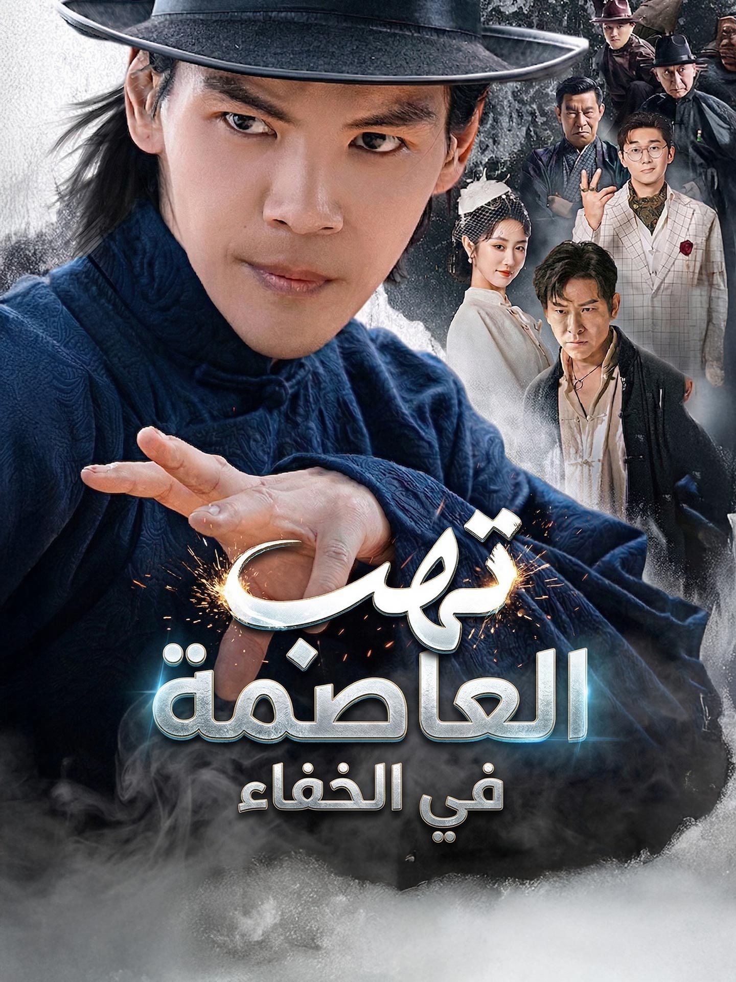 تهب العاصمة في الخفاء