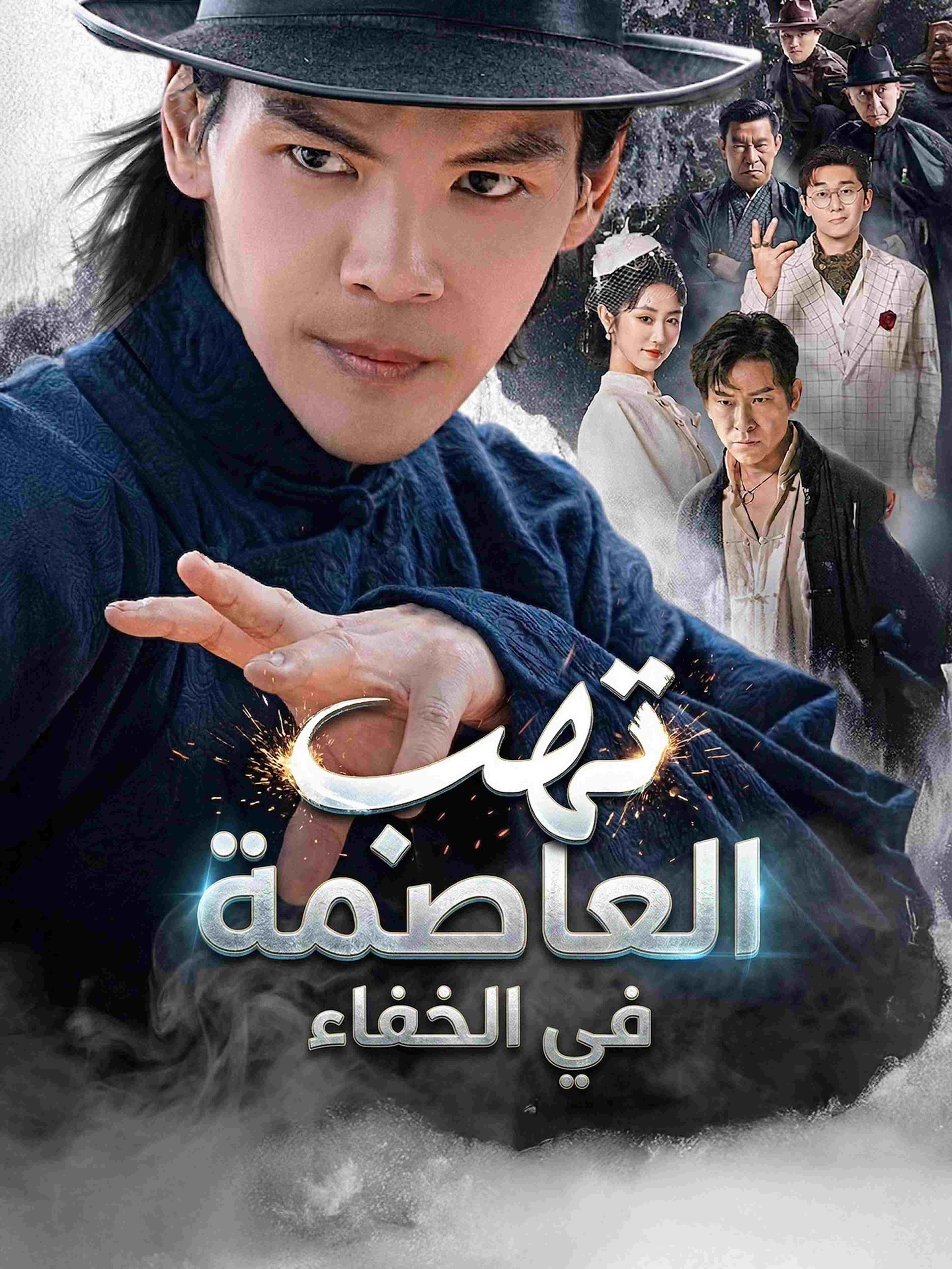 تهب العاصمة في الخفاء