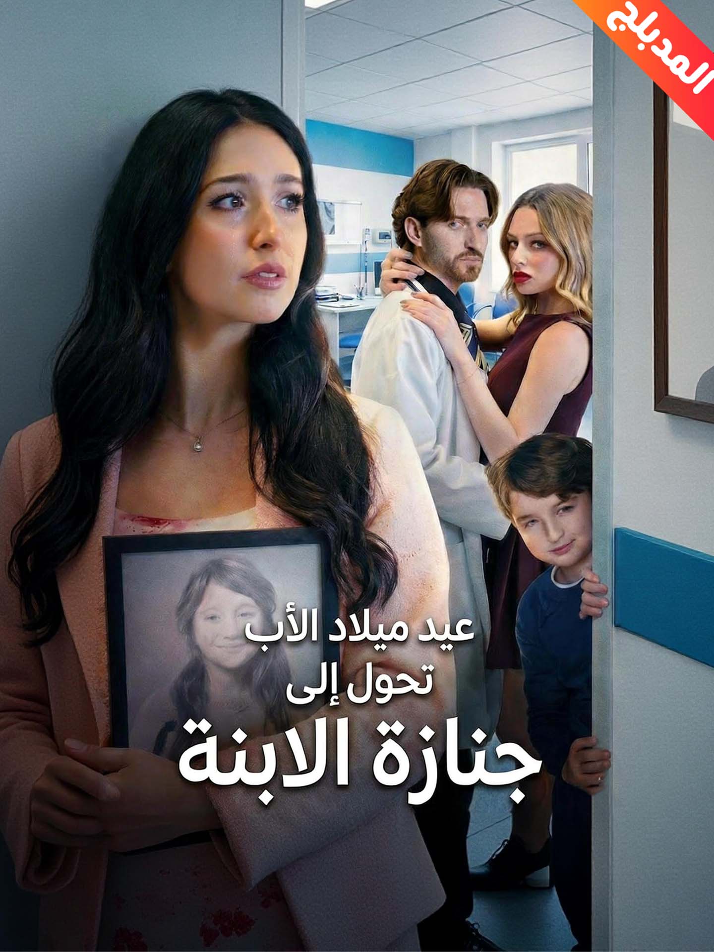 المدبلج-عيد ميلاد الأب تحول إلى جنازة الابنة