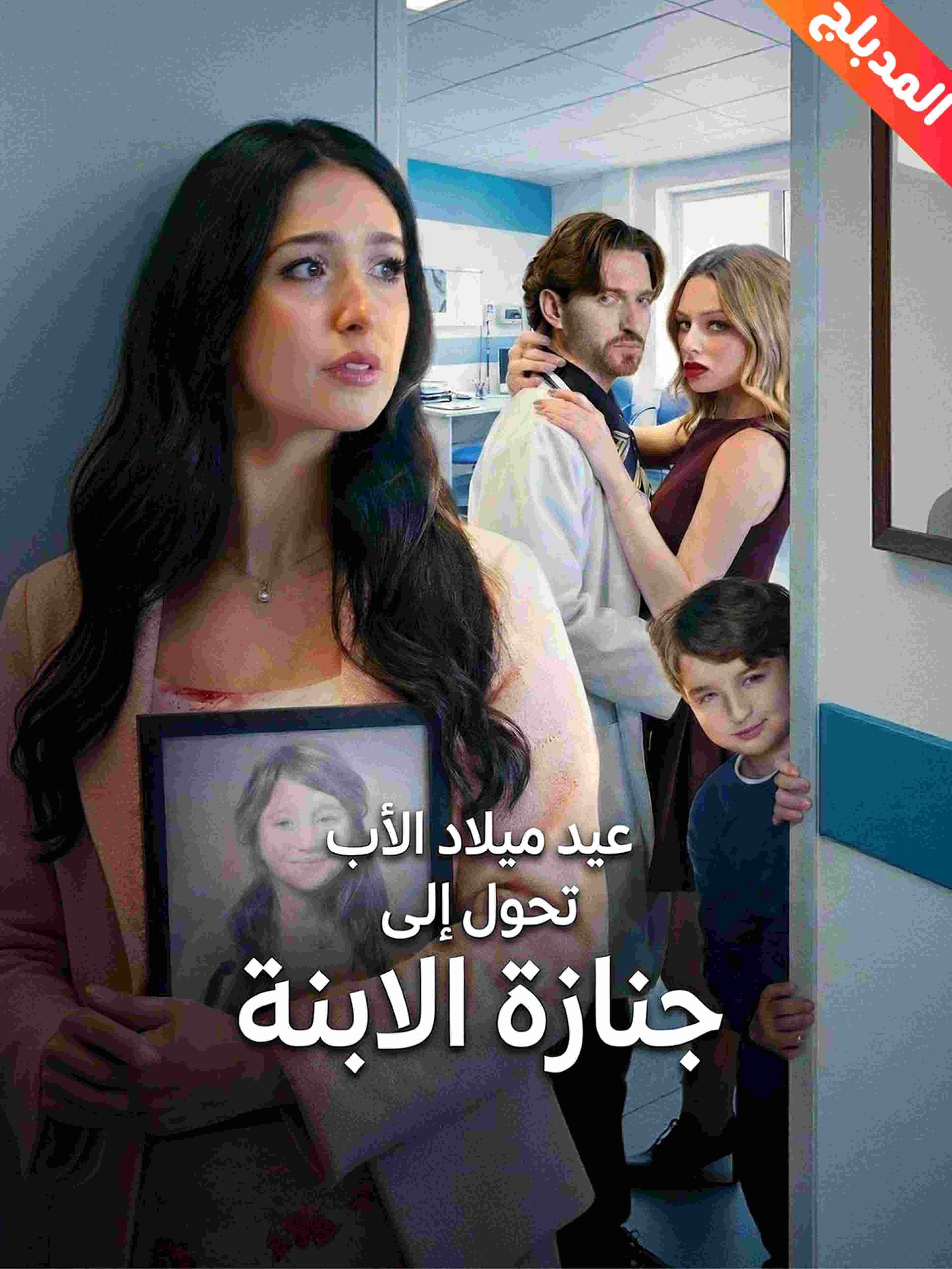 المدبلج-عيد ميلاد الأب تحول إلى جنازة الابنة