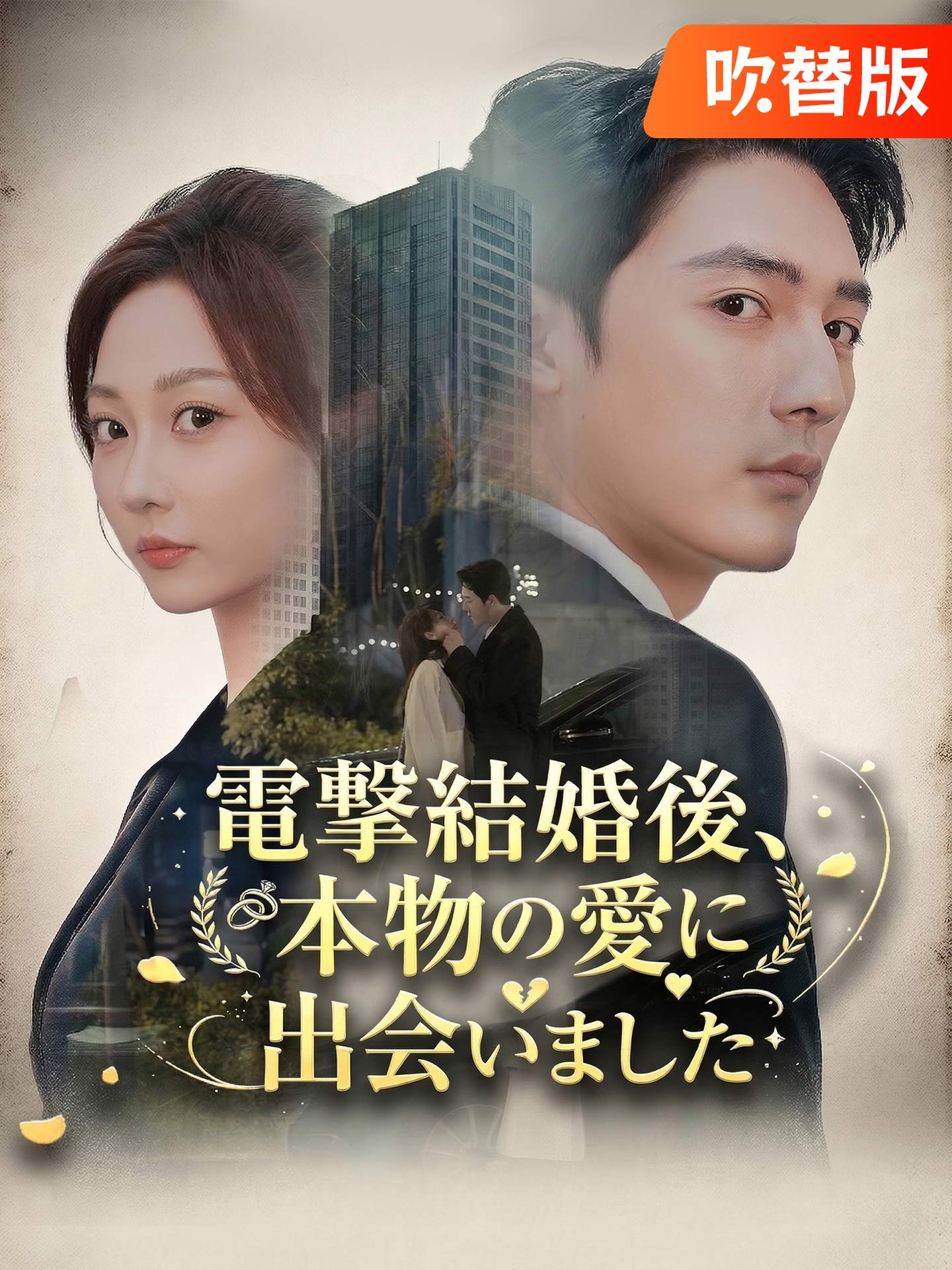 （吹替版）電撃結婚後、本物の愛に出会いました