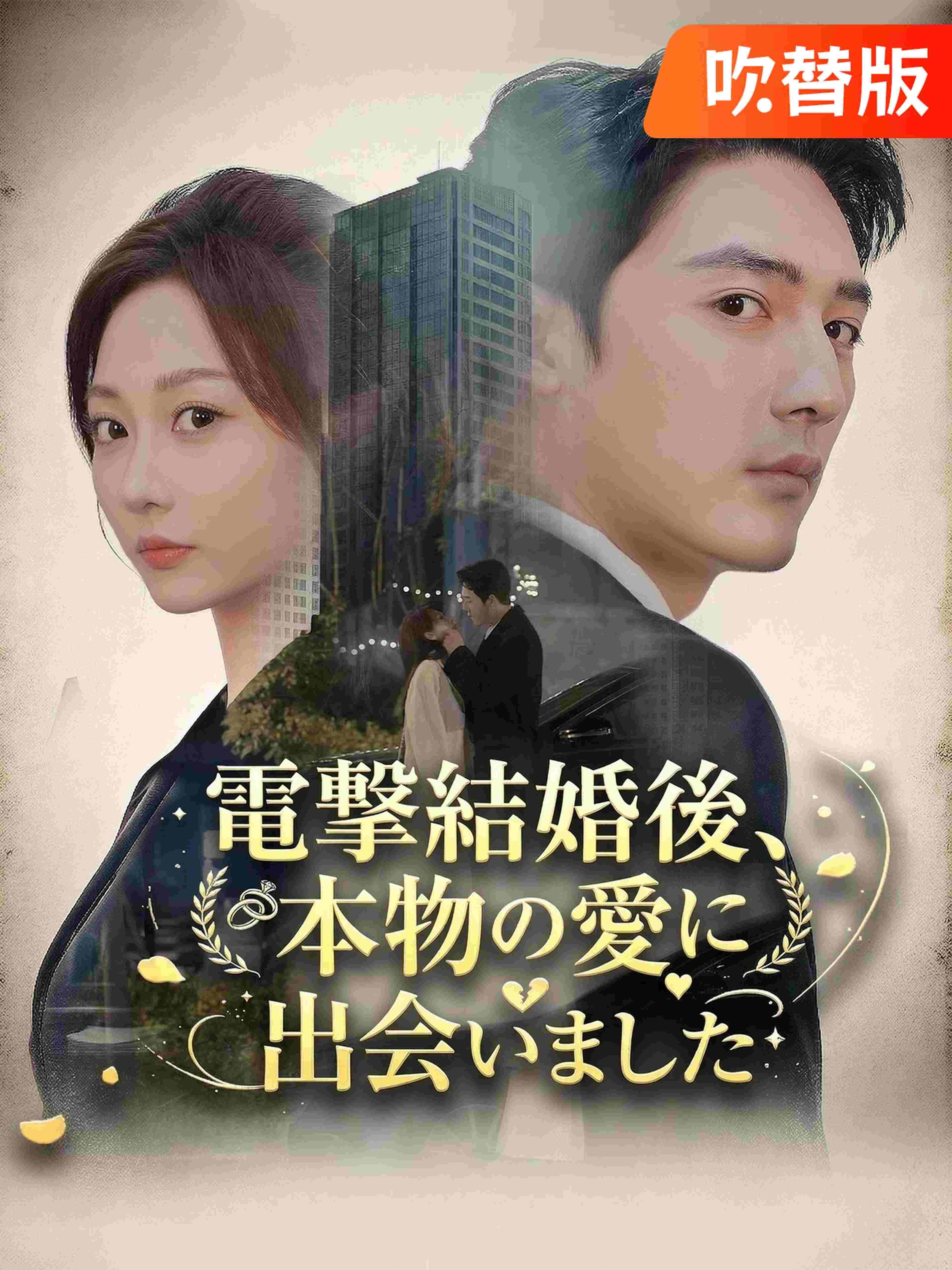 (吹替版)電撃結婚後、本物の愛に出会いました