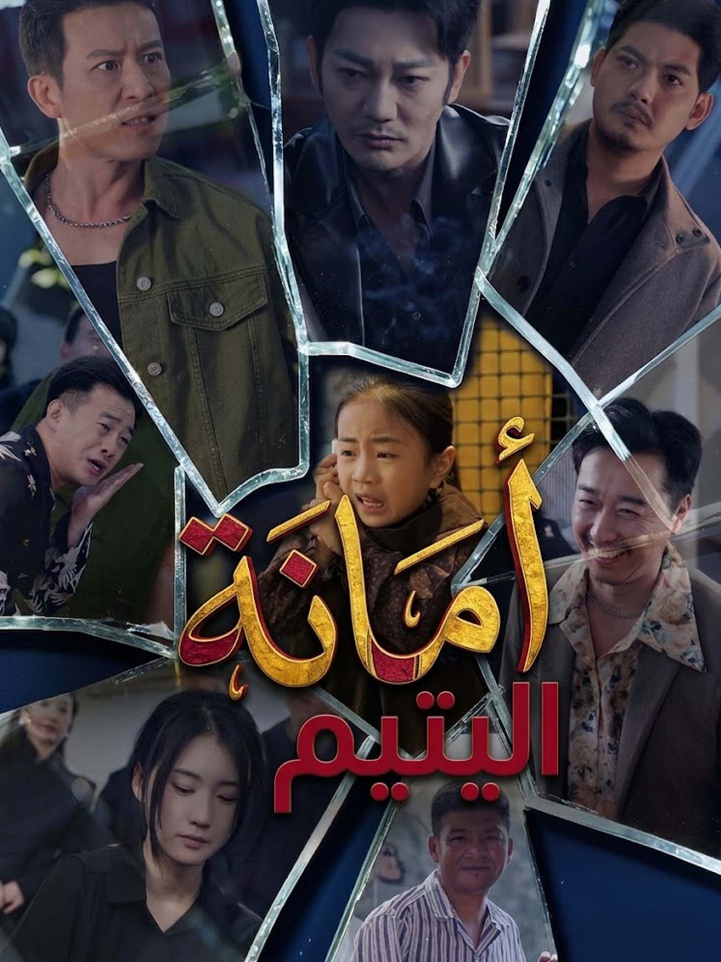 أمانة اليتيم