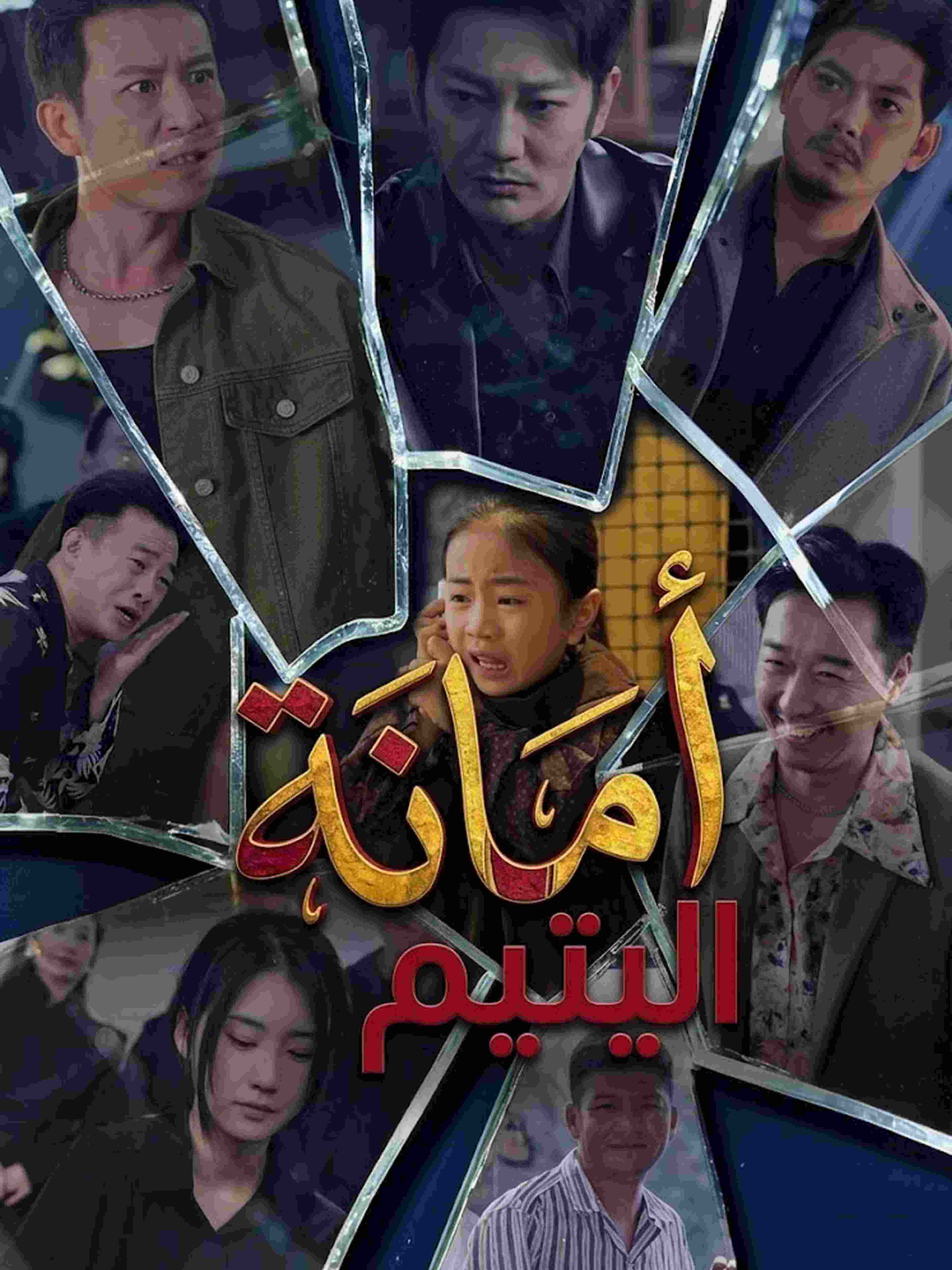 أمانة اليتيم