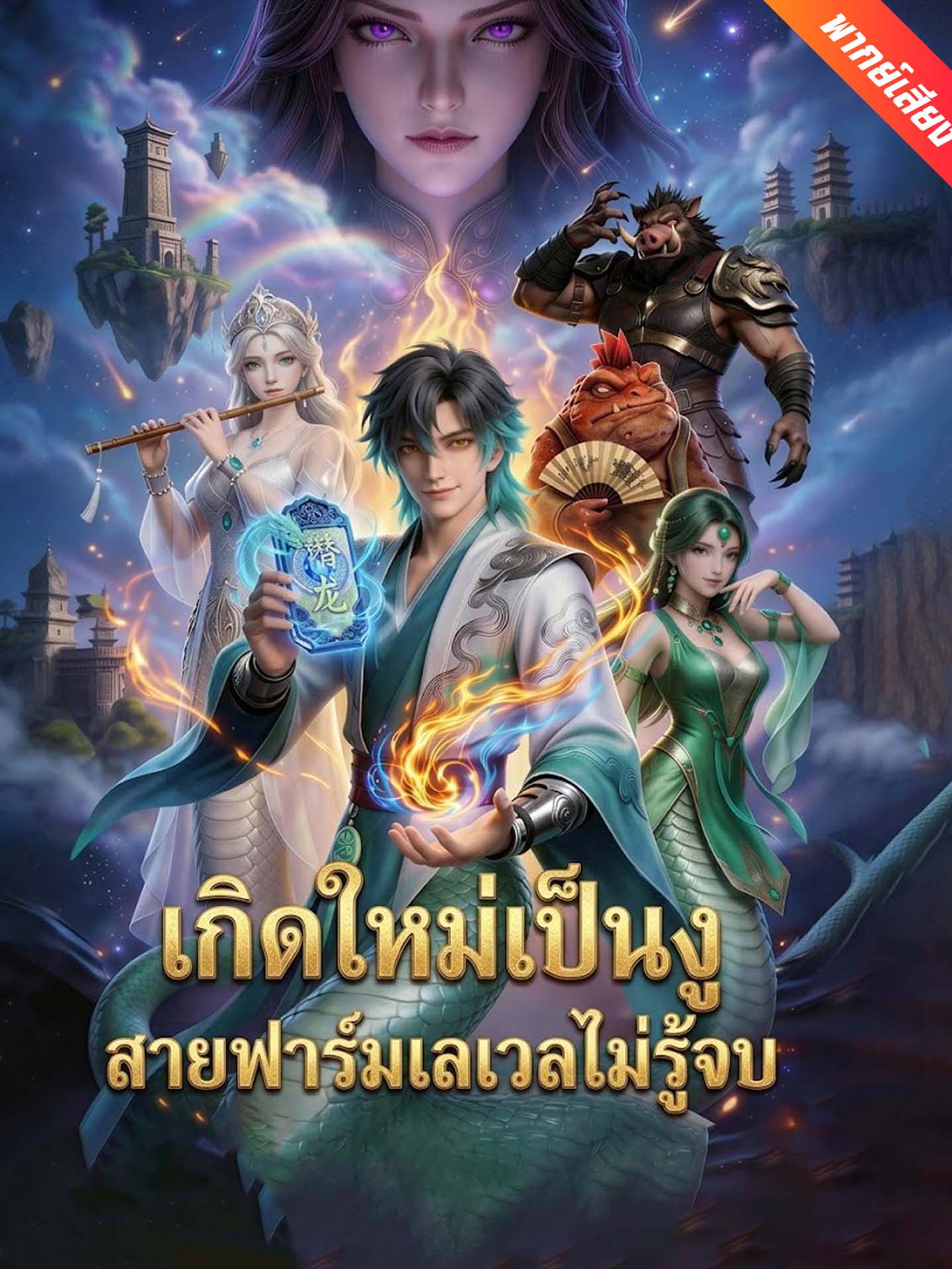 [พากย์เสียง] เกิดใหม่เป็นงู สายฟาร์มเลเวลไม่รู้จบ