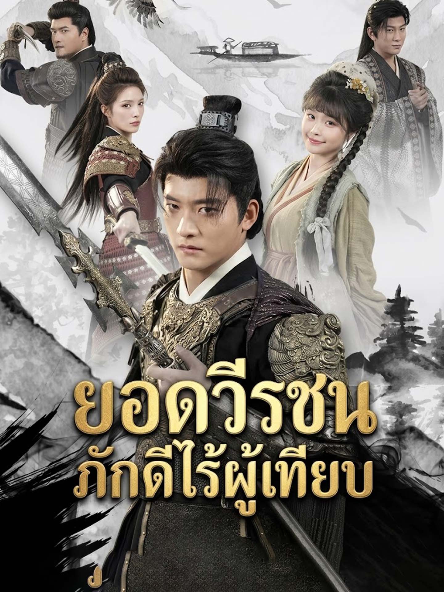 ยอดวีรชนภักดีไร้ผู้เทียบ