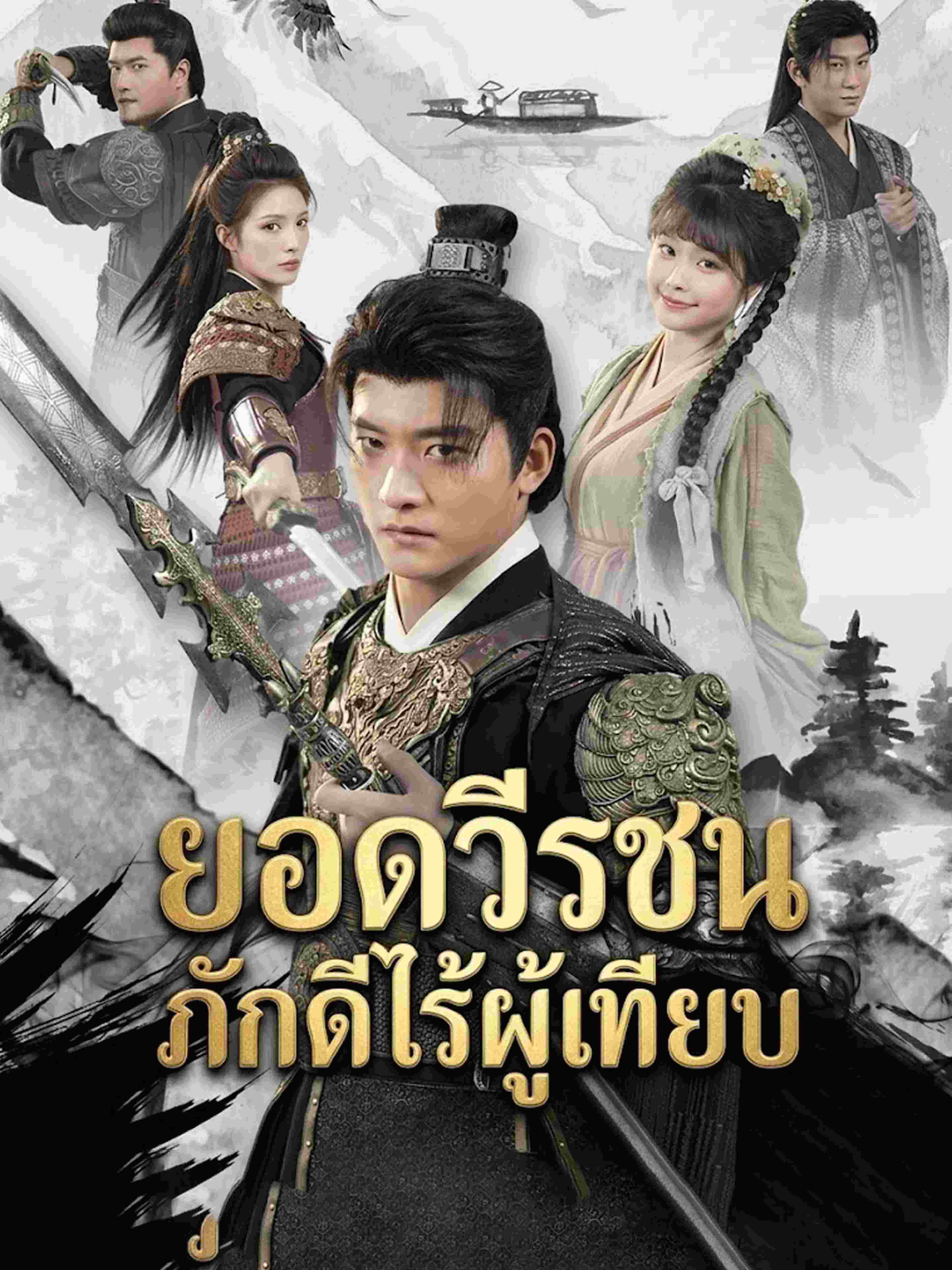 ยอดวีรชนภักดีไร้ผู้เทียบ