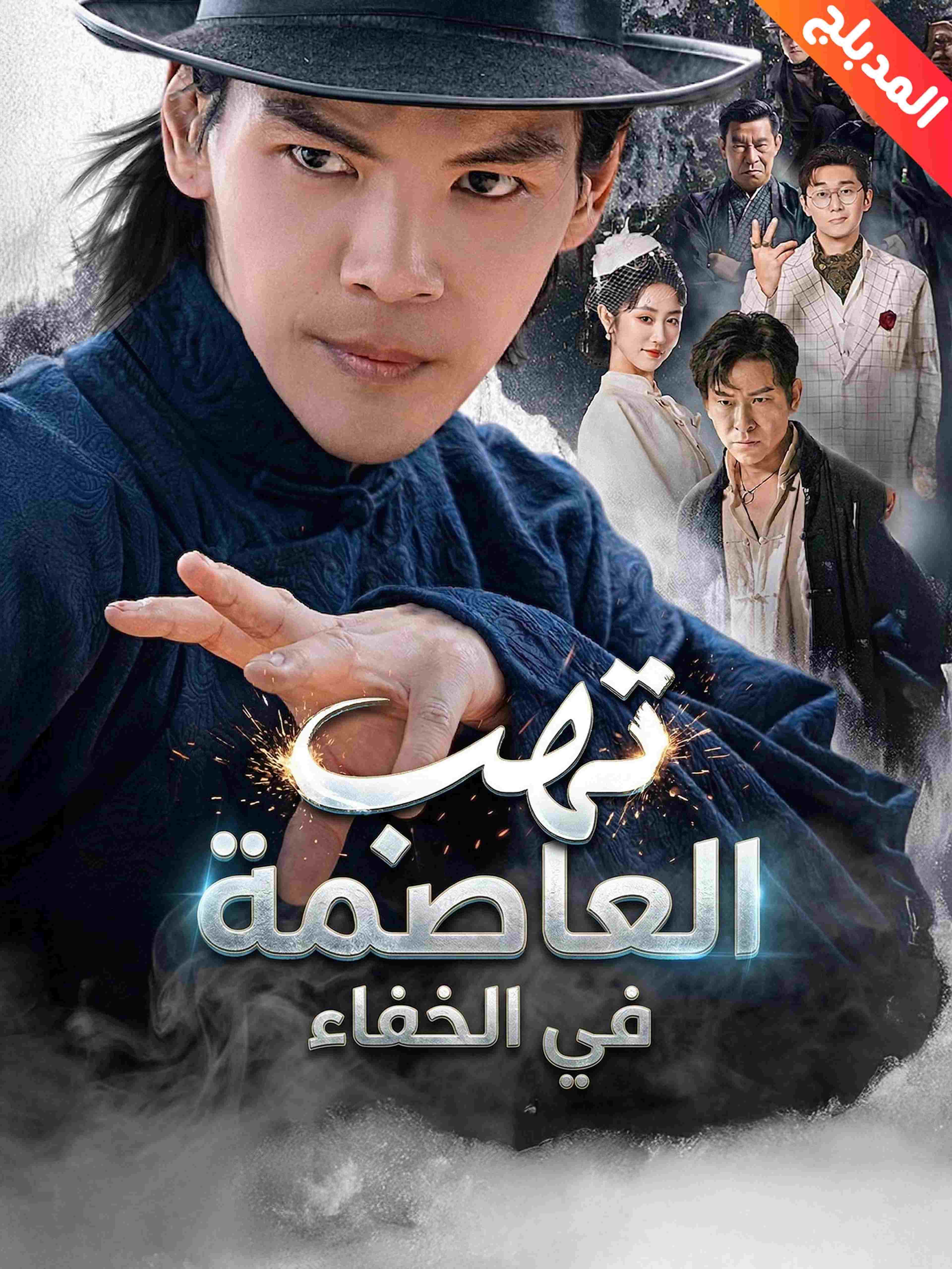 المدبلج-تهب العاصمة في الخفاء
