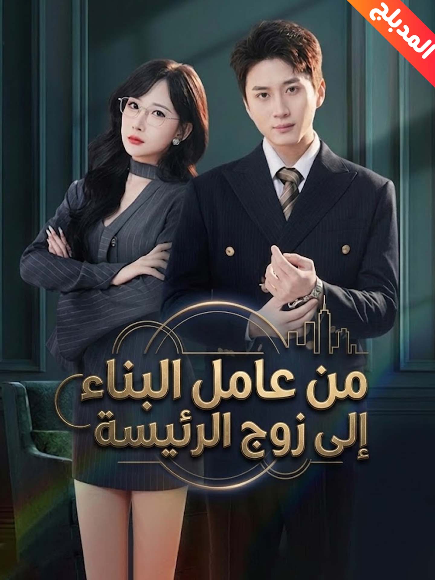 المدبلج-من عامل البناء إلى زوج الرئيسة