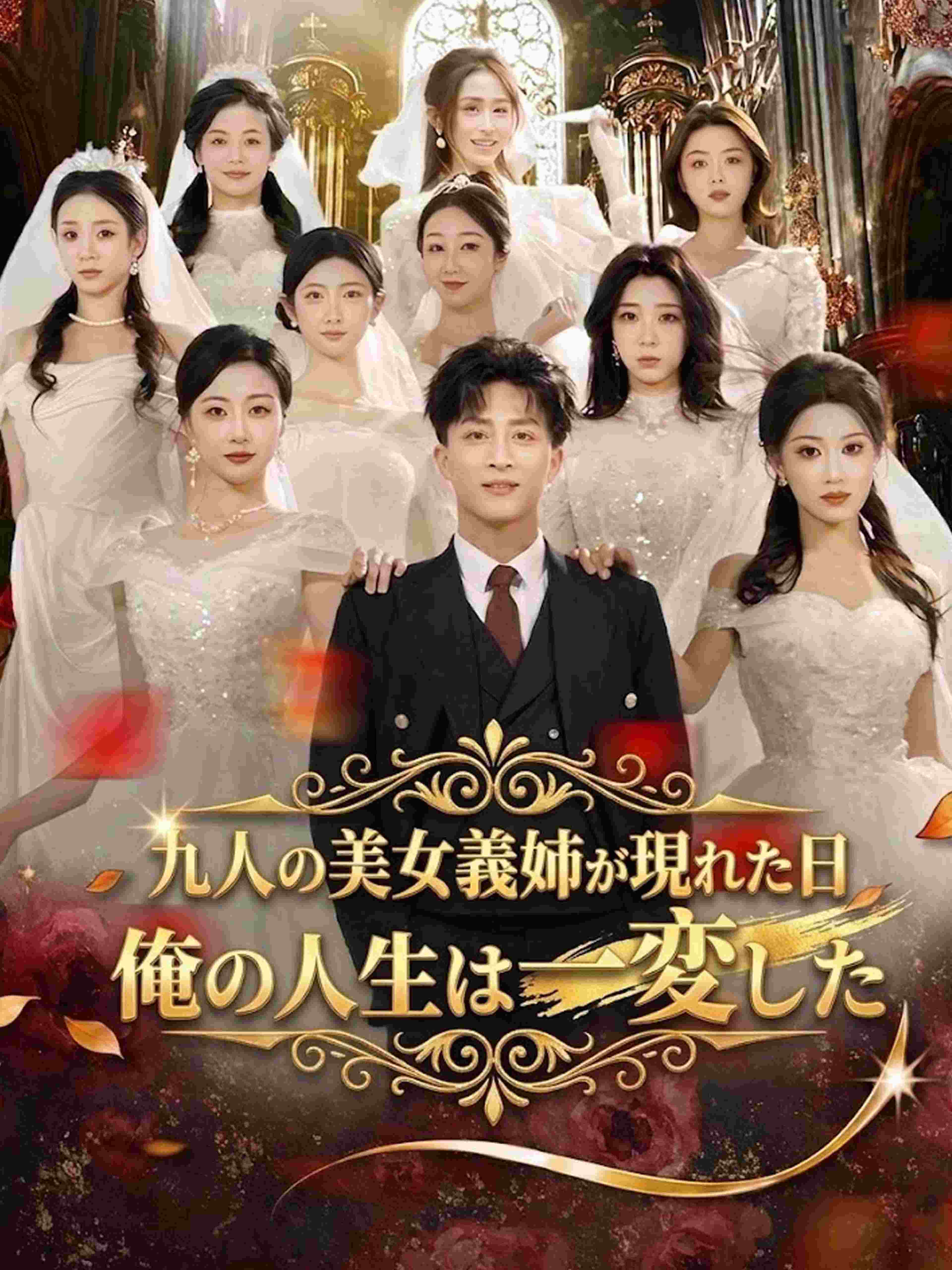 九人の美女義姉が現れた日 俺の人生は一変した
