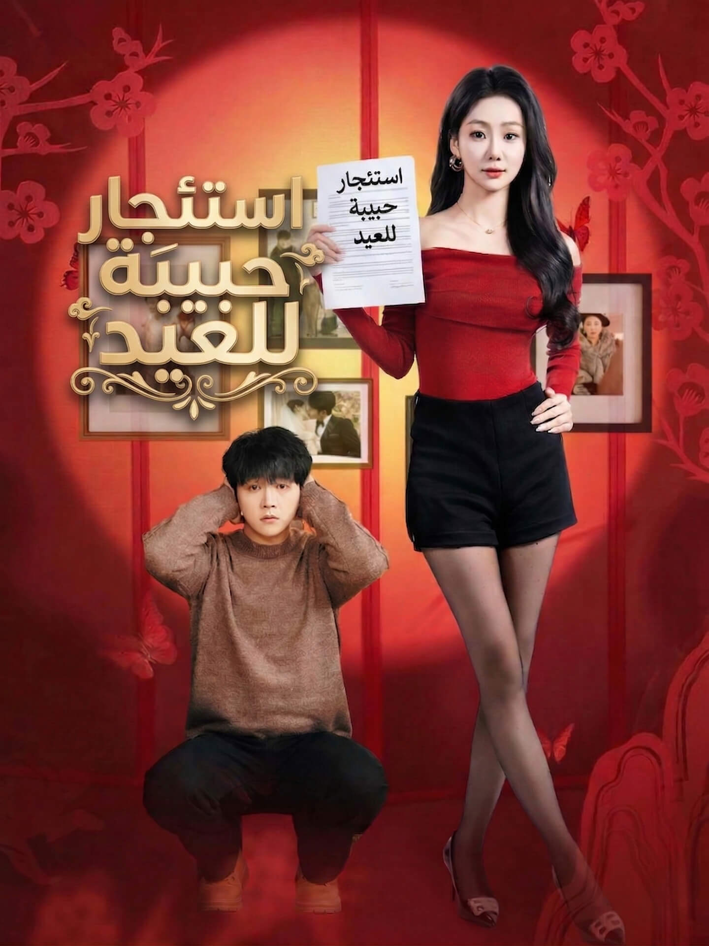 استئجار حبيبة للعيد