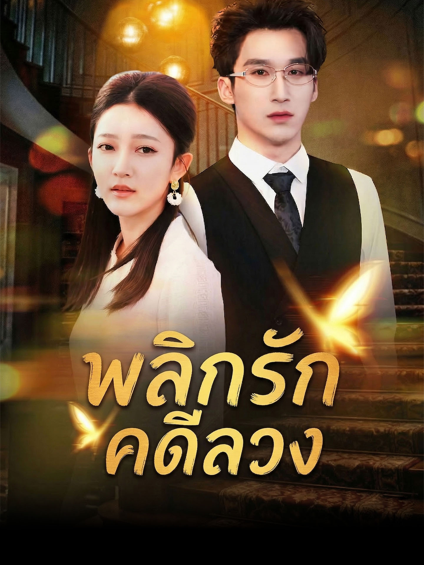 พลิกรักคดีลวง