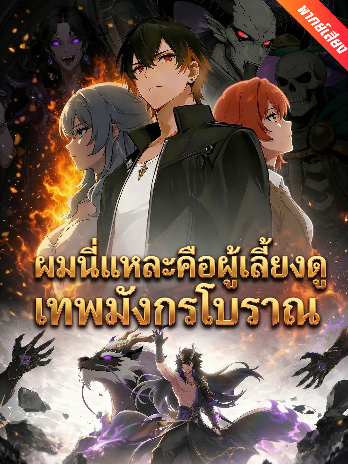 [พากย์เสียง] ผมนี่แหละคือผู้เลี้ยงดูเทพมังกรโบราณ