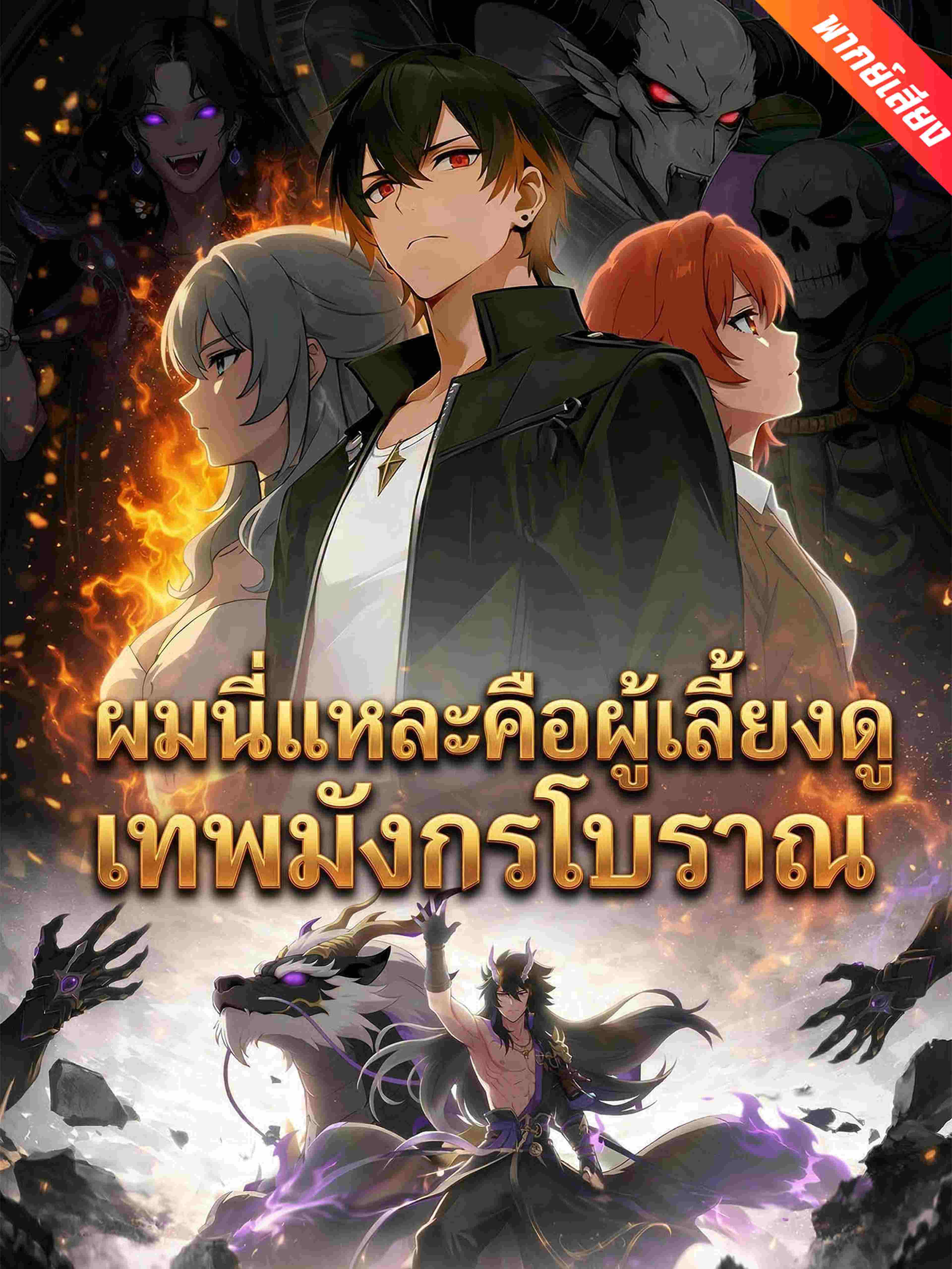 ผมนี่แหละคือผู้เลี้ยงดูเทพมังกรโบราณ (พากย์เสียง)