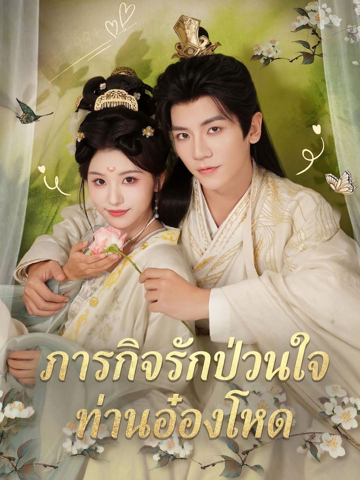 ภารกิจรักป่วนใจท่านอ๋องโหด