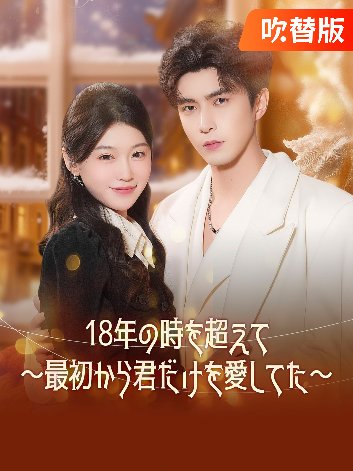 （吹替版）18年の時を超えて～最初から君だけを愛してた～