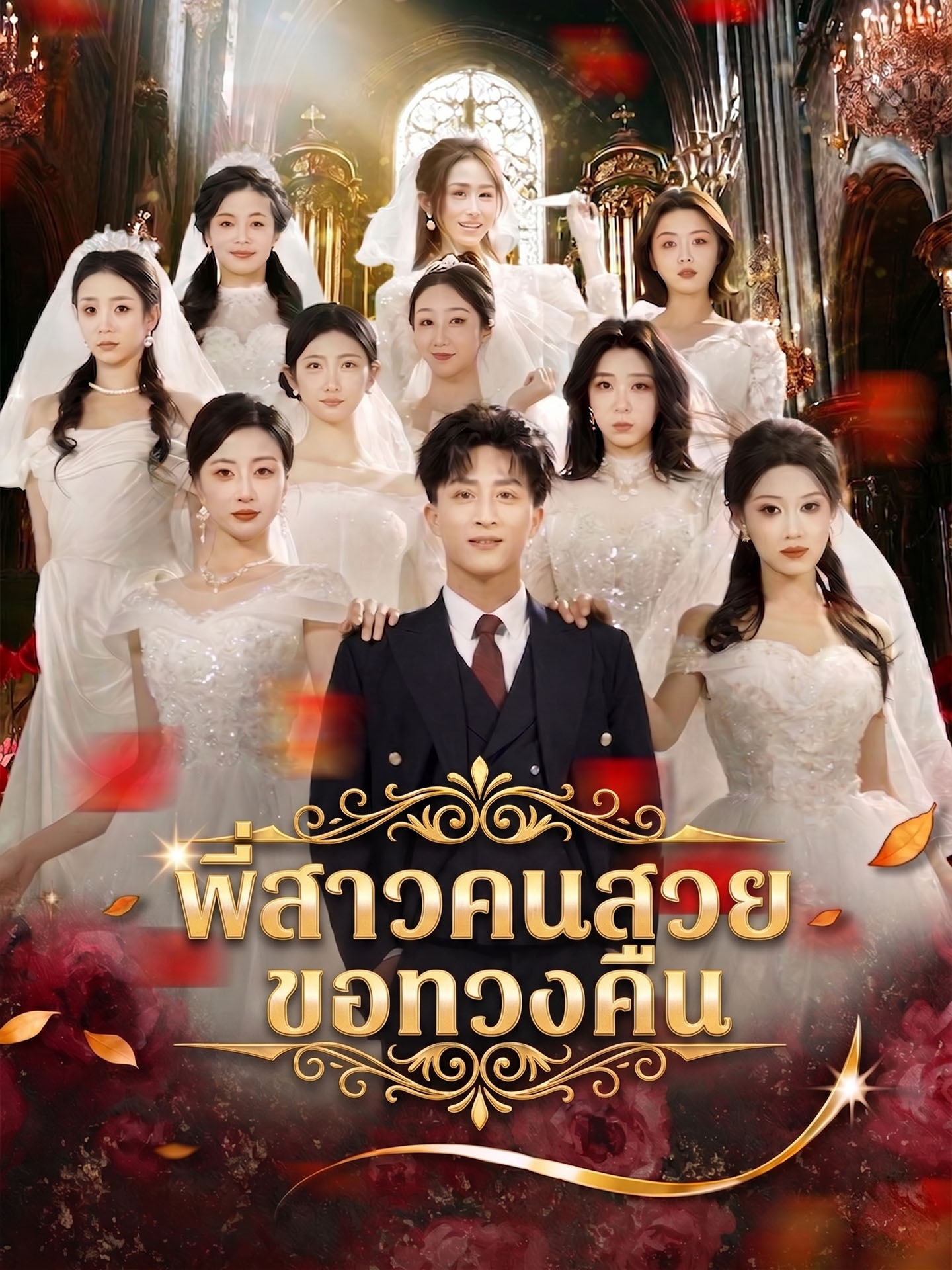 [พากย์เสียง] พี่สาวคนสวยขอทวงคืน