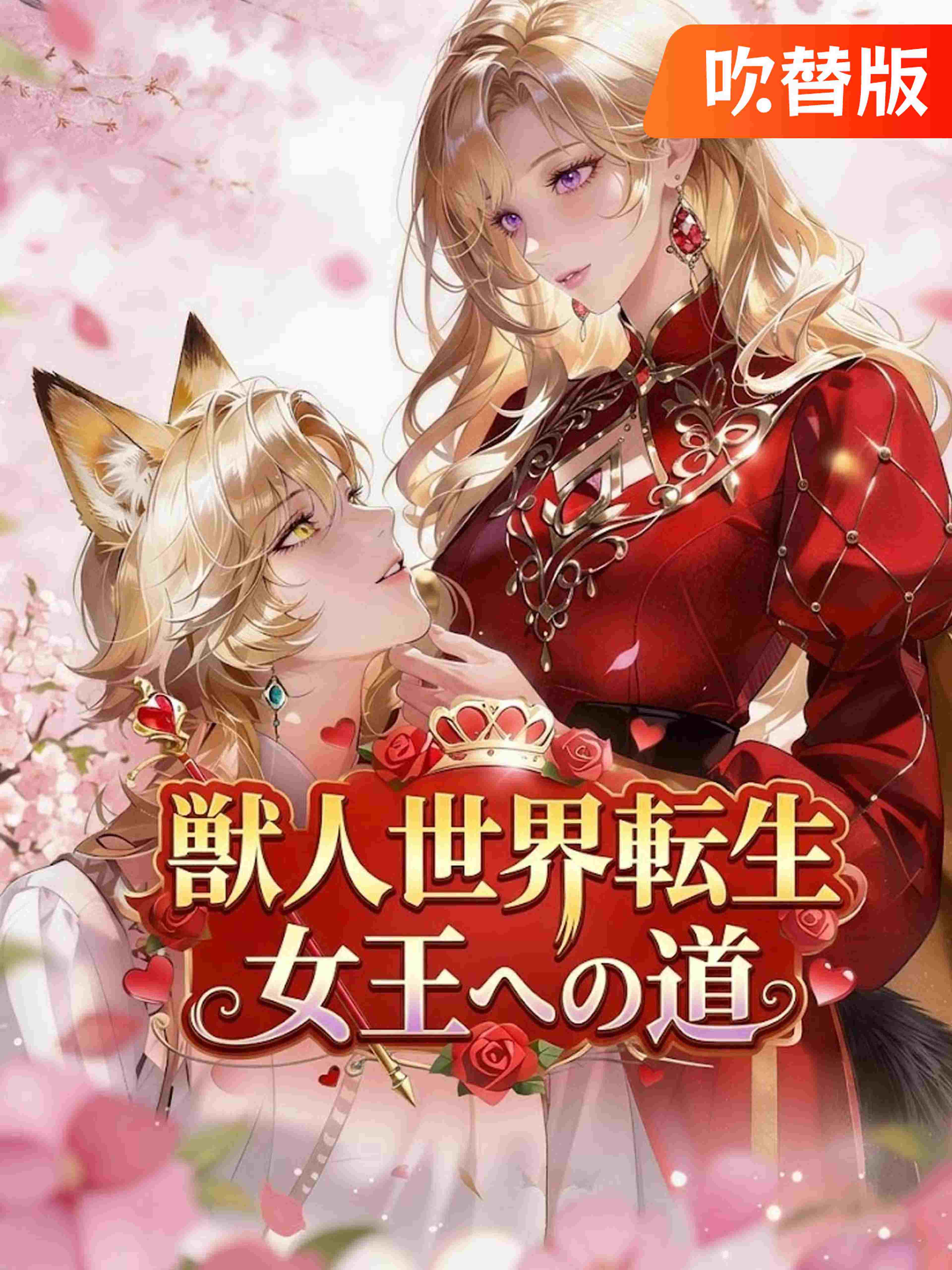 (吹替版)獣人世界転生 女王への道