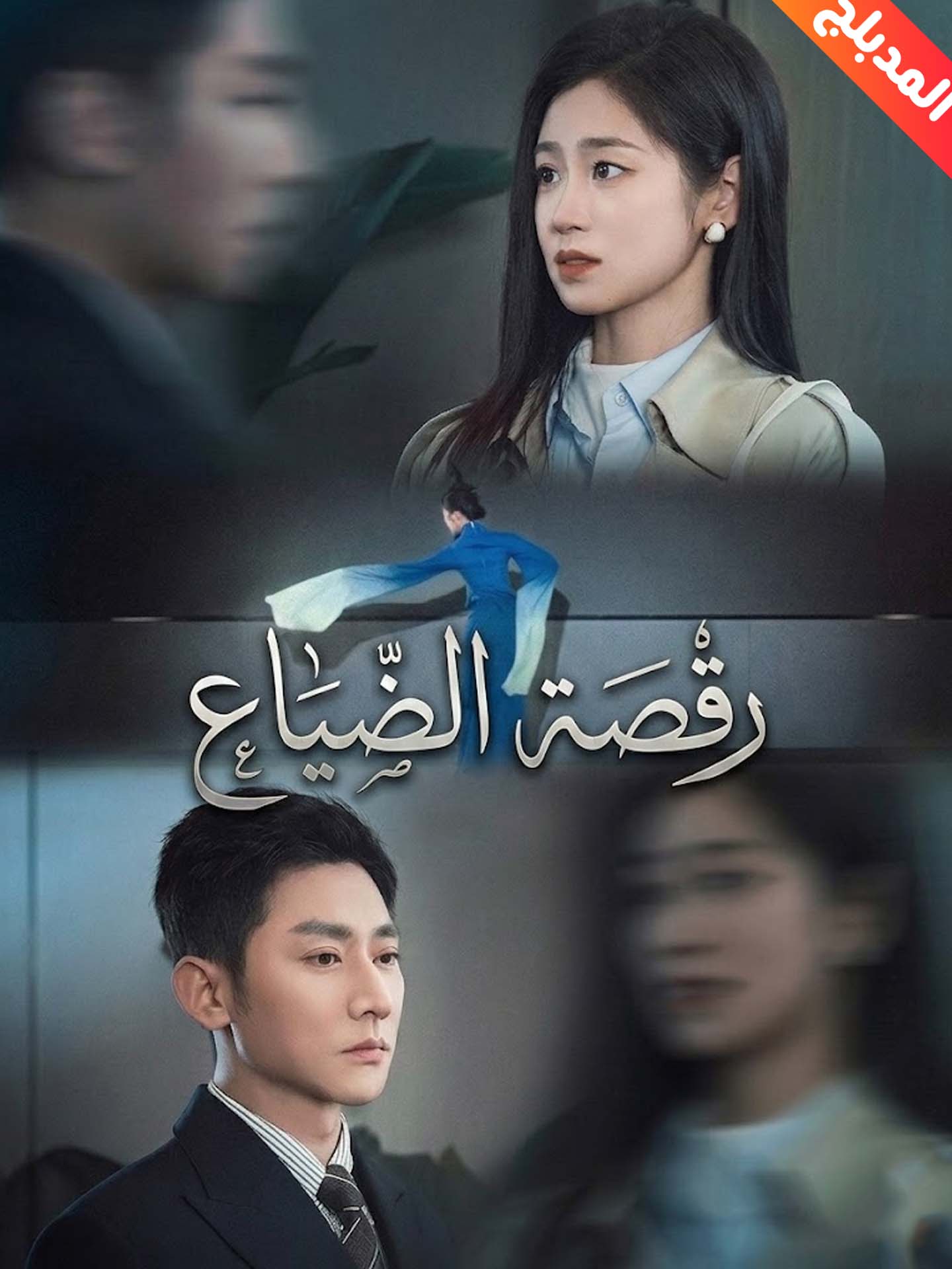 المدبلج-رقصة الضياع