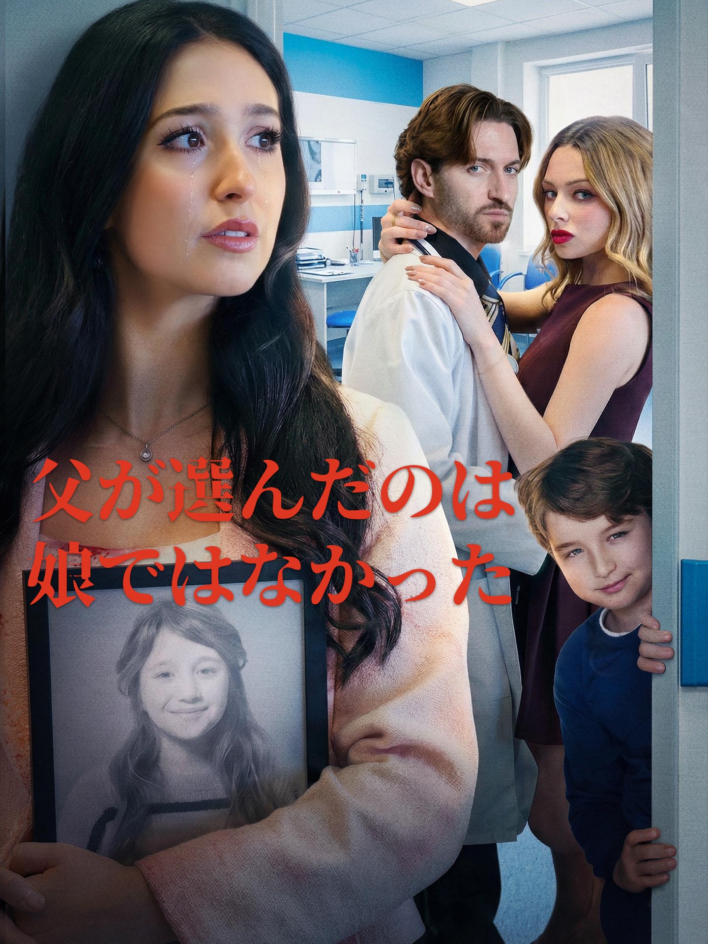 (吹替版)父が選んだのは娘ではなかった のポスター