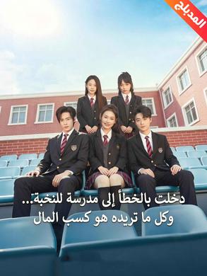 بوستر مسلسل دخلت بالخطأ إلى مدرسة للنخبة مدبلج
